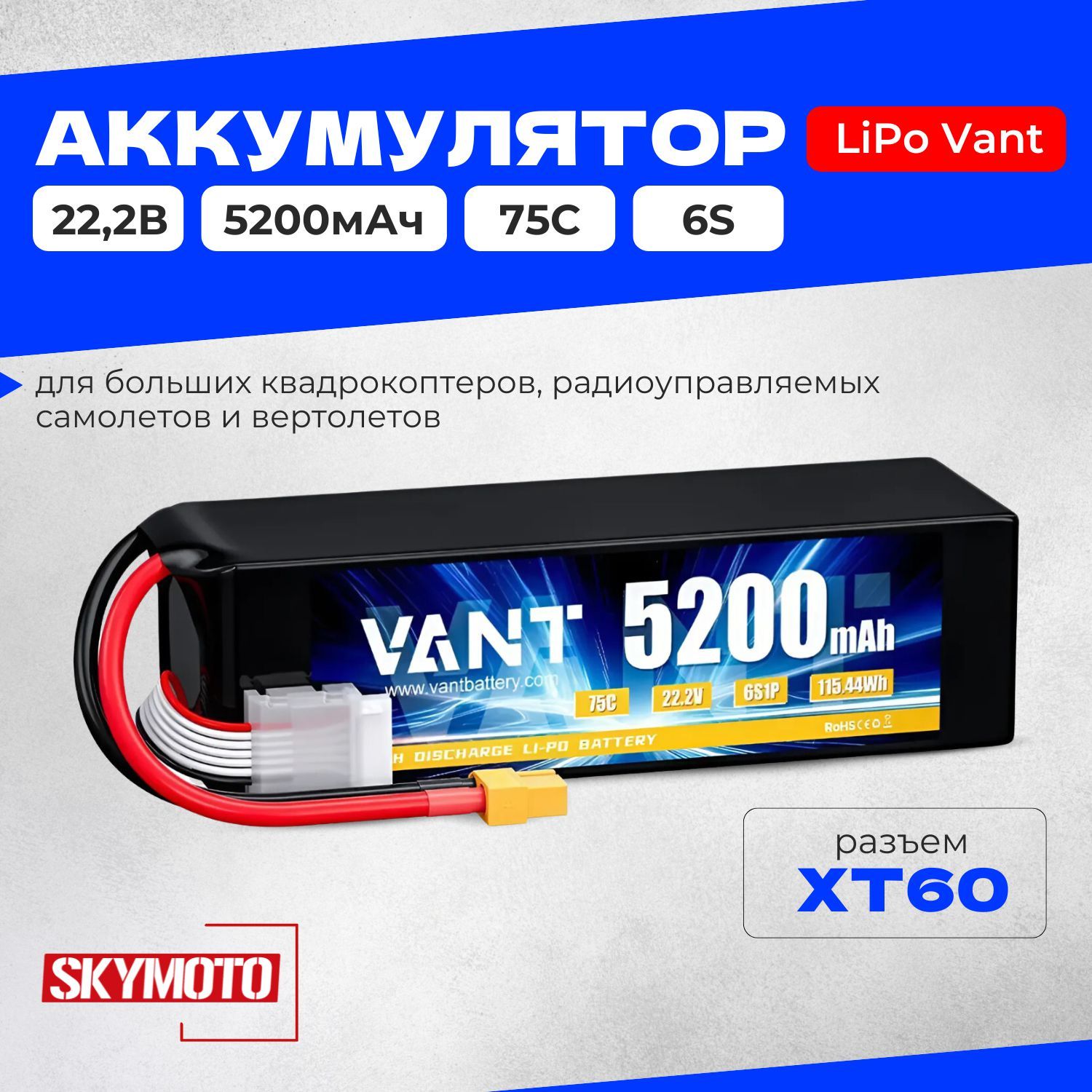 Аккумулятор LiPo Vant, 22.2В 5200мАч 75C (мягкий корпус, 6S, разъем XT60) для квадрокоптеров, дронов, радиоуправляемых самолетов и вертолетов