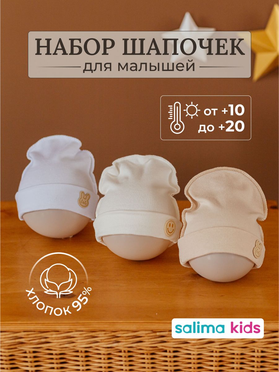 Шапочка для новорожденного Salima Kids, 3 шт купить на OZON по низкой цене (1719065330)