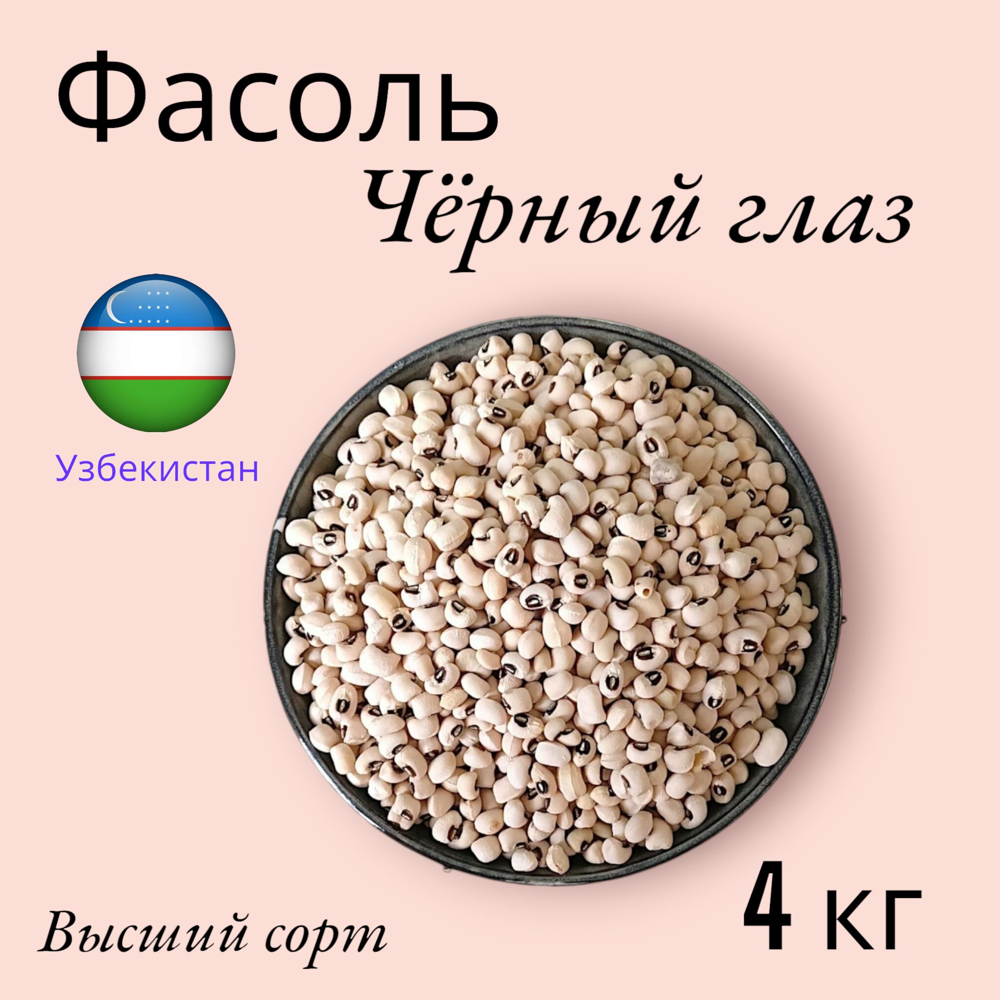 Фасоль Чёрный глаз, высший сорт, "Узбекистан" 4000 гр.