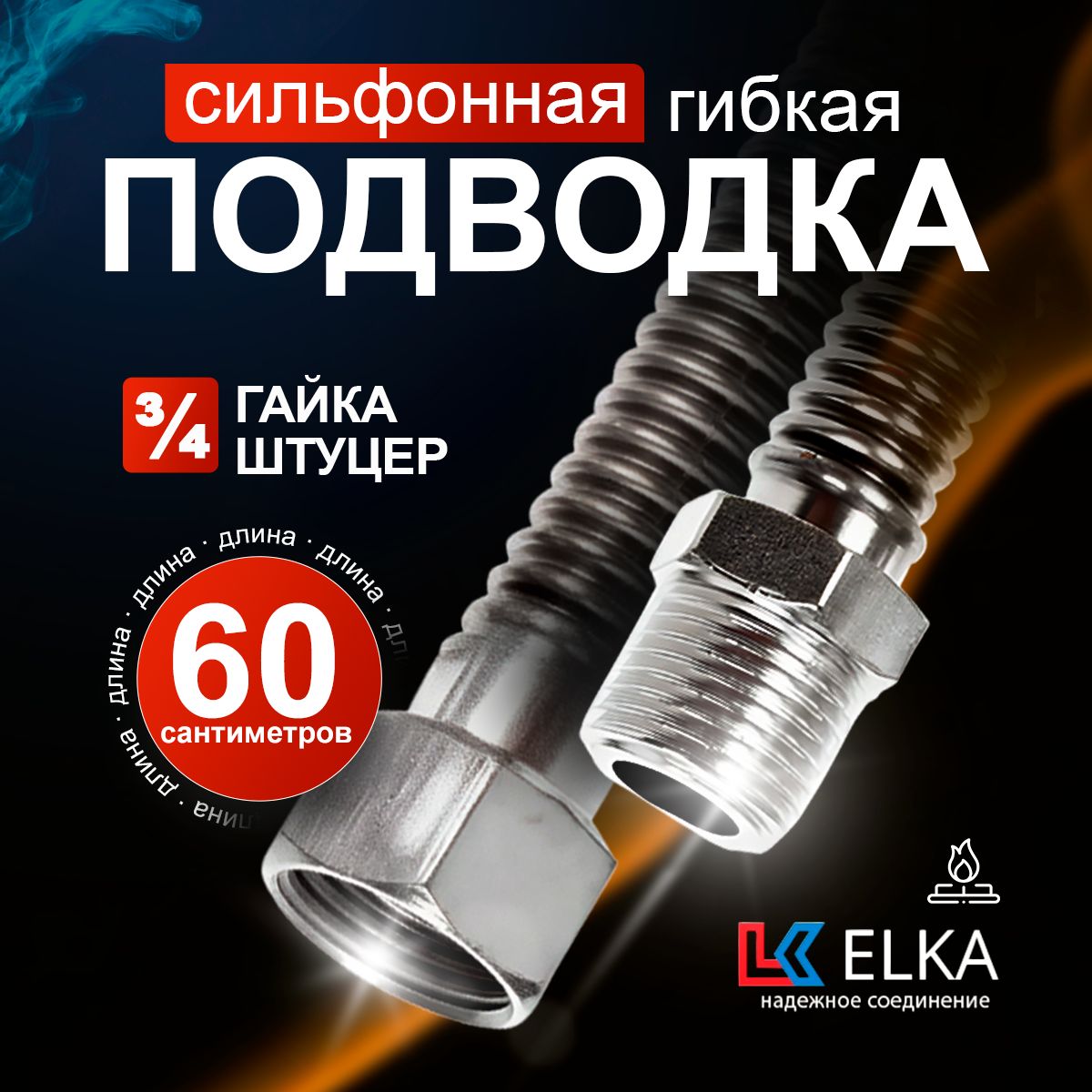 Подводка сильфонная для газа металлическая Elka 3/4'' гайка-штуцер 60 см