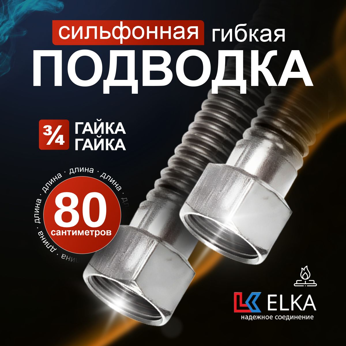 Подводка сильфонная для газа металлическая Elka 3/4" гайка-гайка 80 см