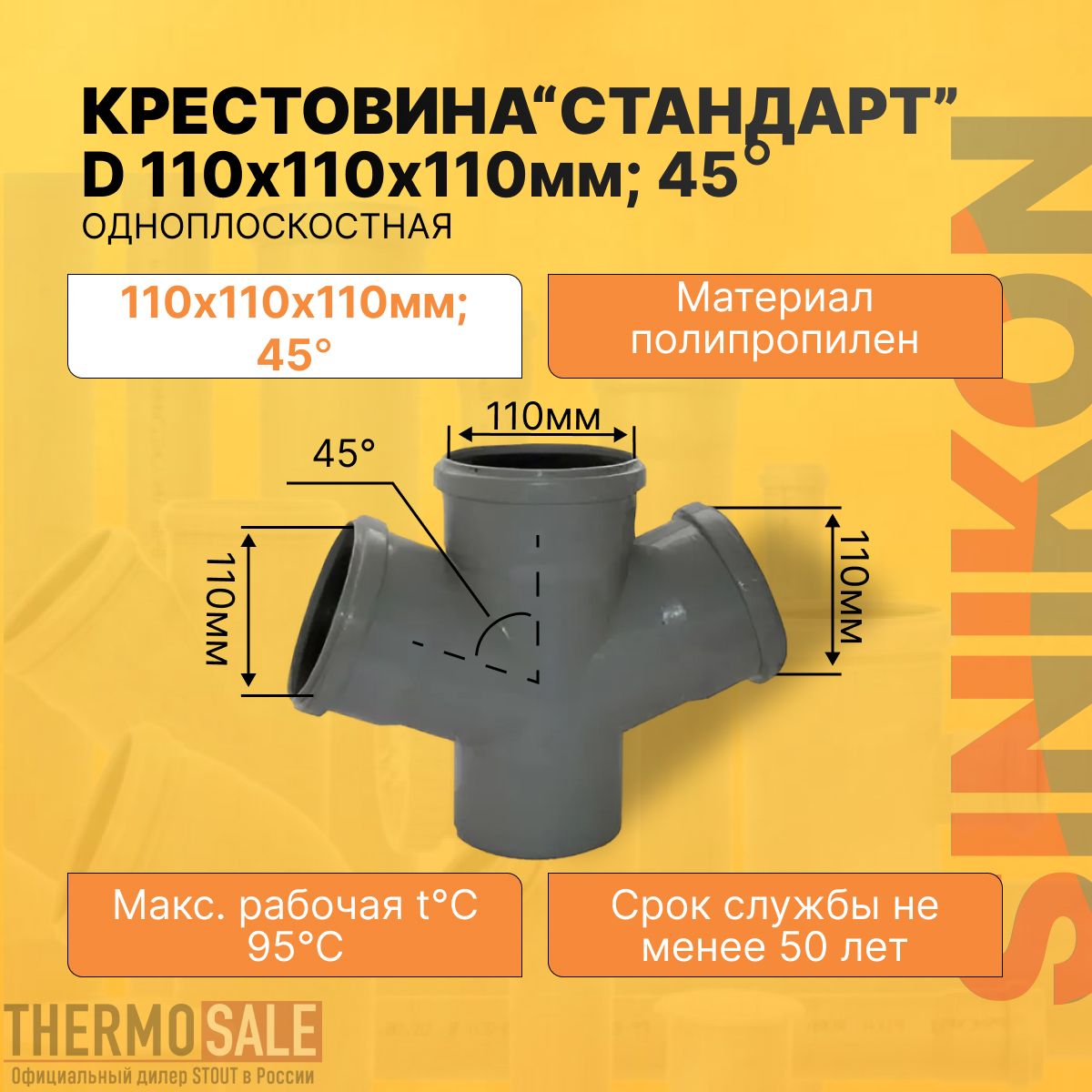 Крестовина канализационная одноплоскостная СТАНДАРТ ПП D 110х110х110 мм х 45 градусов полипропиленовая серая Sinikon