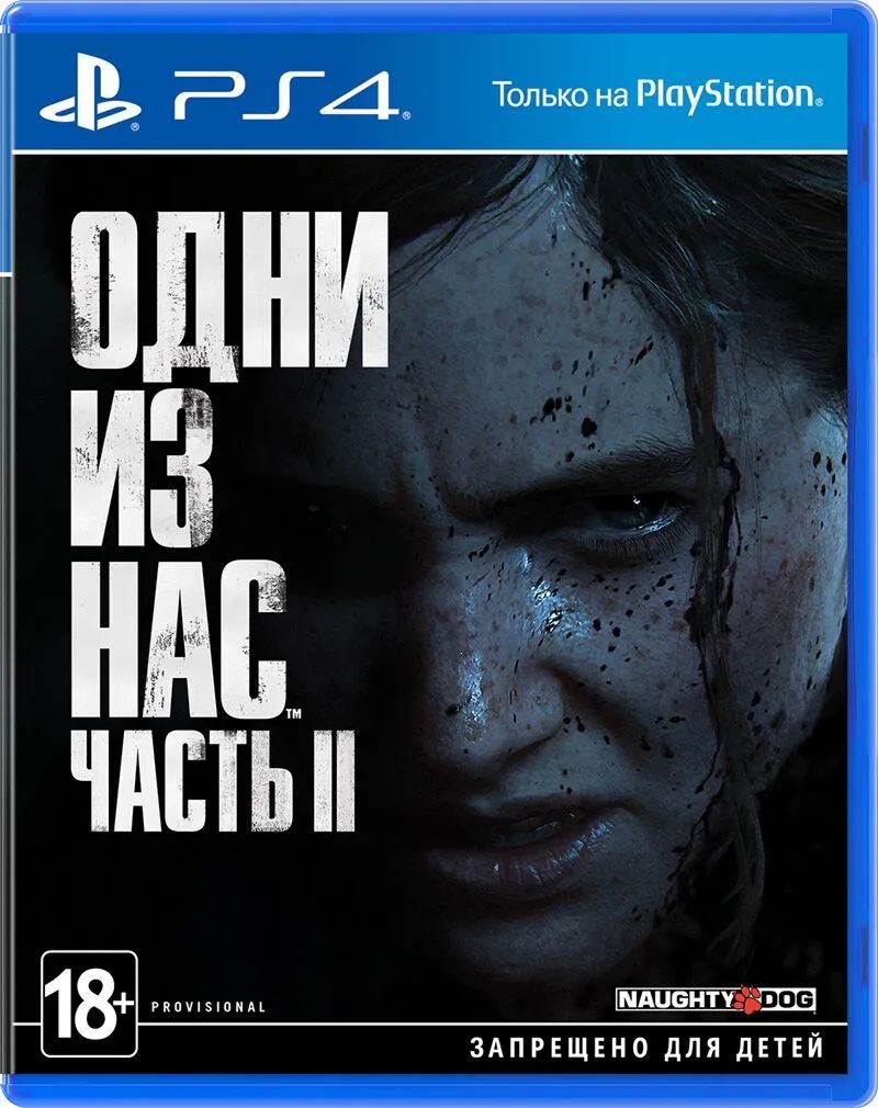 Игра Одни из нас: Часть II (2) (PlayStation 4, Русская версия)