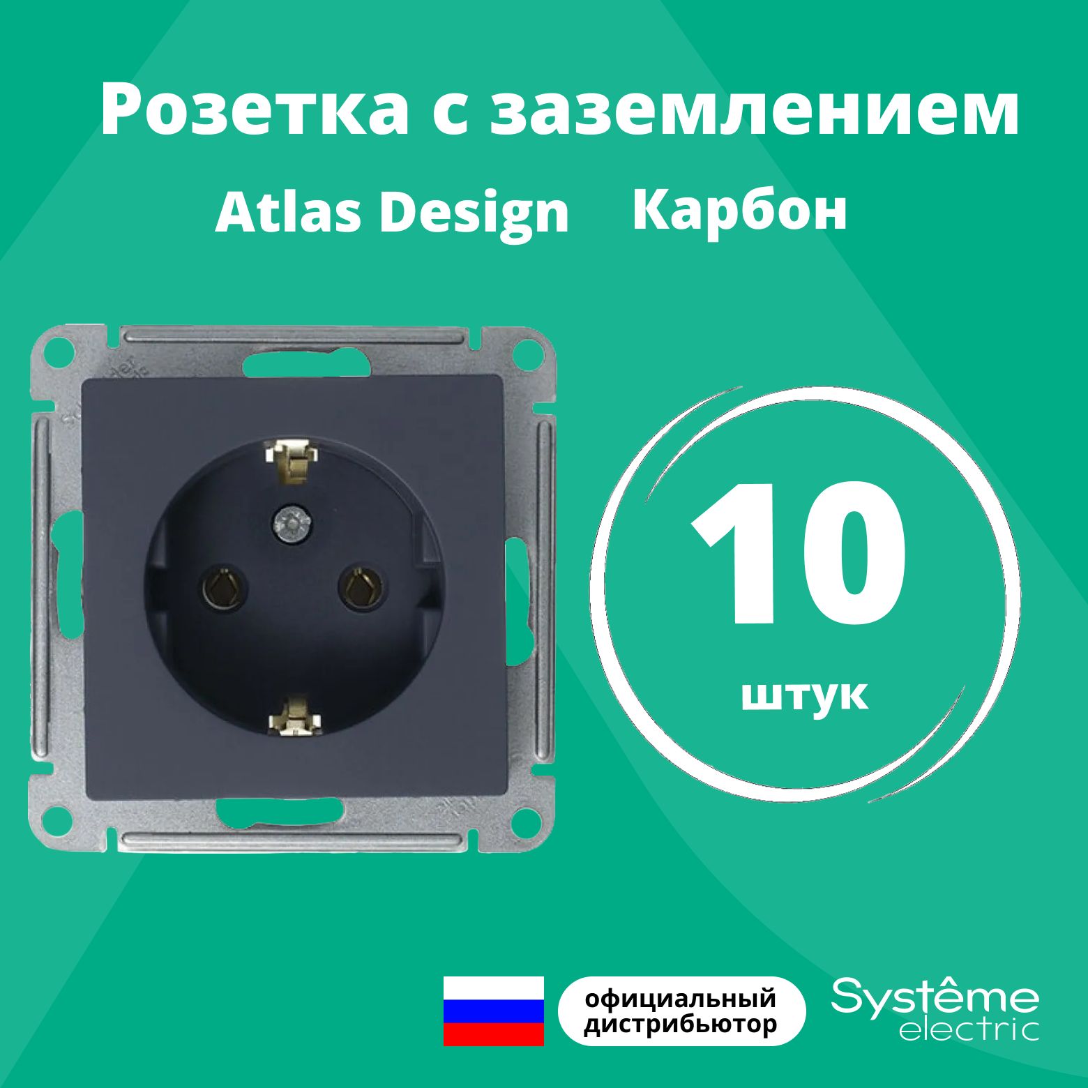 Розетка карбон AtlasDesign с заземлением ATN001043 Schneider Electric / Systeme Electric 10шт