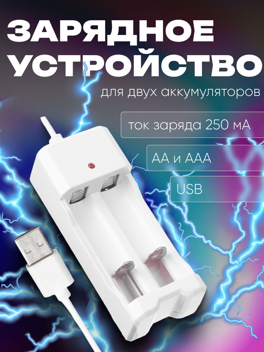 ЗарядноеустройстводлядвухаккумуляторовААилиАААUC-26,USB,токзаряда250мА,белое