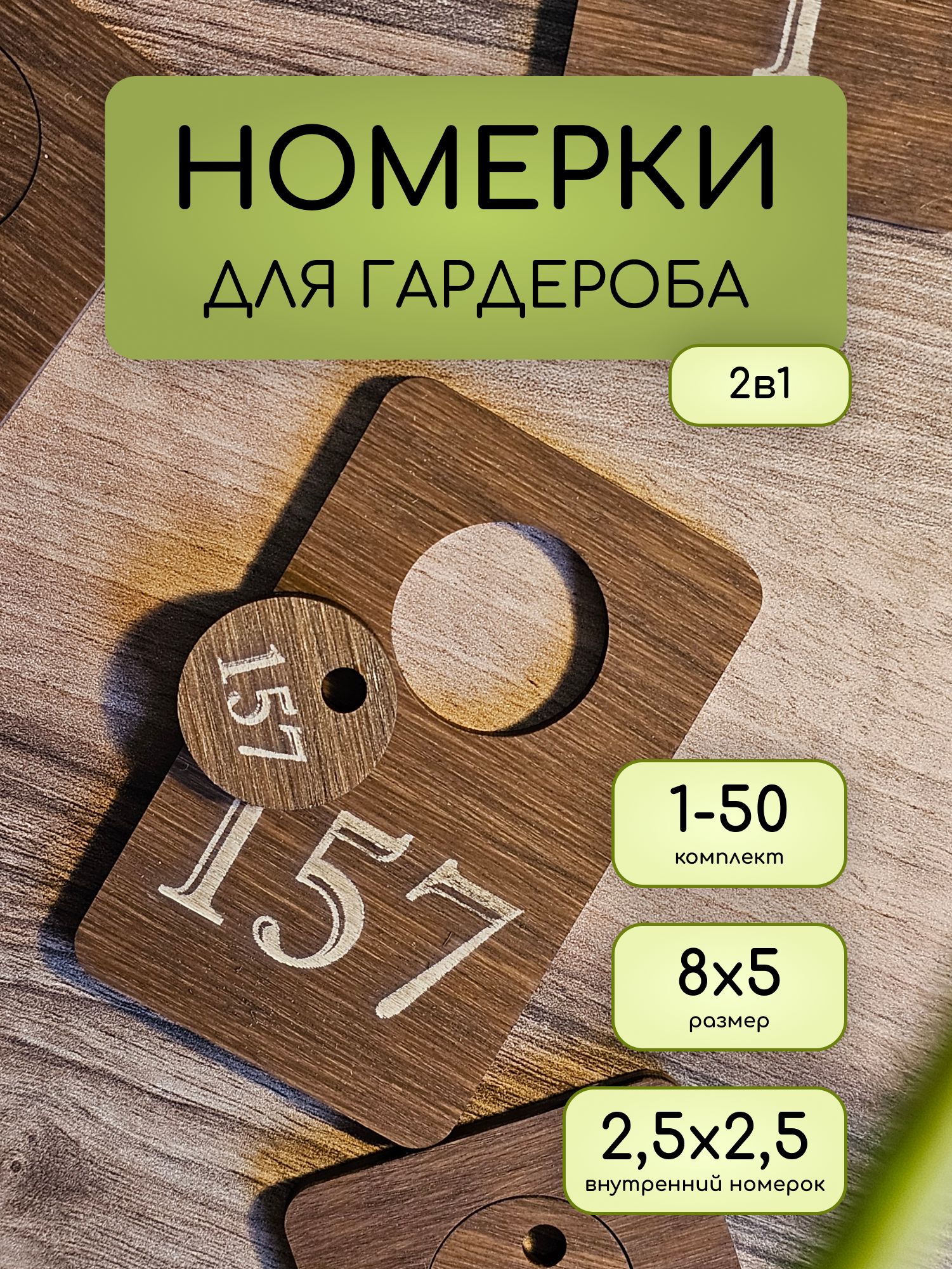 Номеркидлягардероба,гардеробныебирки,1-50шт,2в1