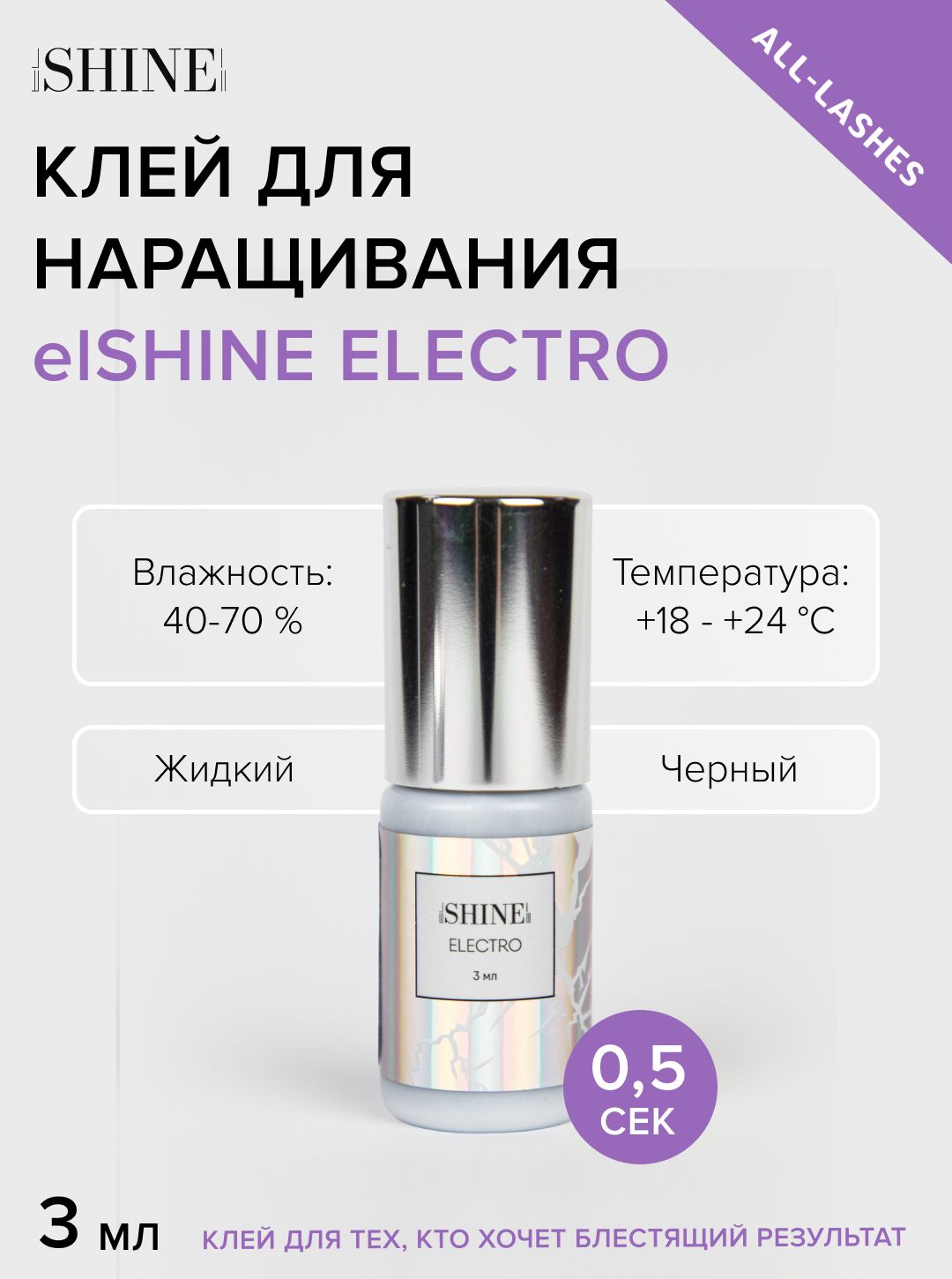 elSHINE Клей для наращивания ресниц черный Эльшайн Electro Электро 3 мл