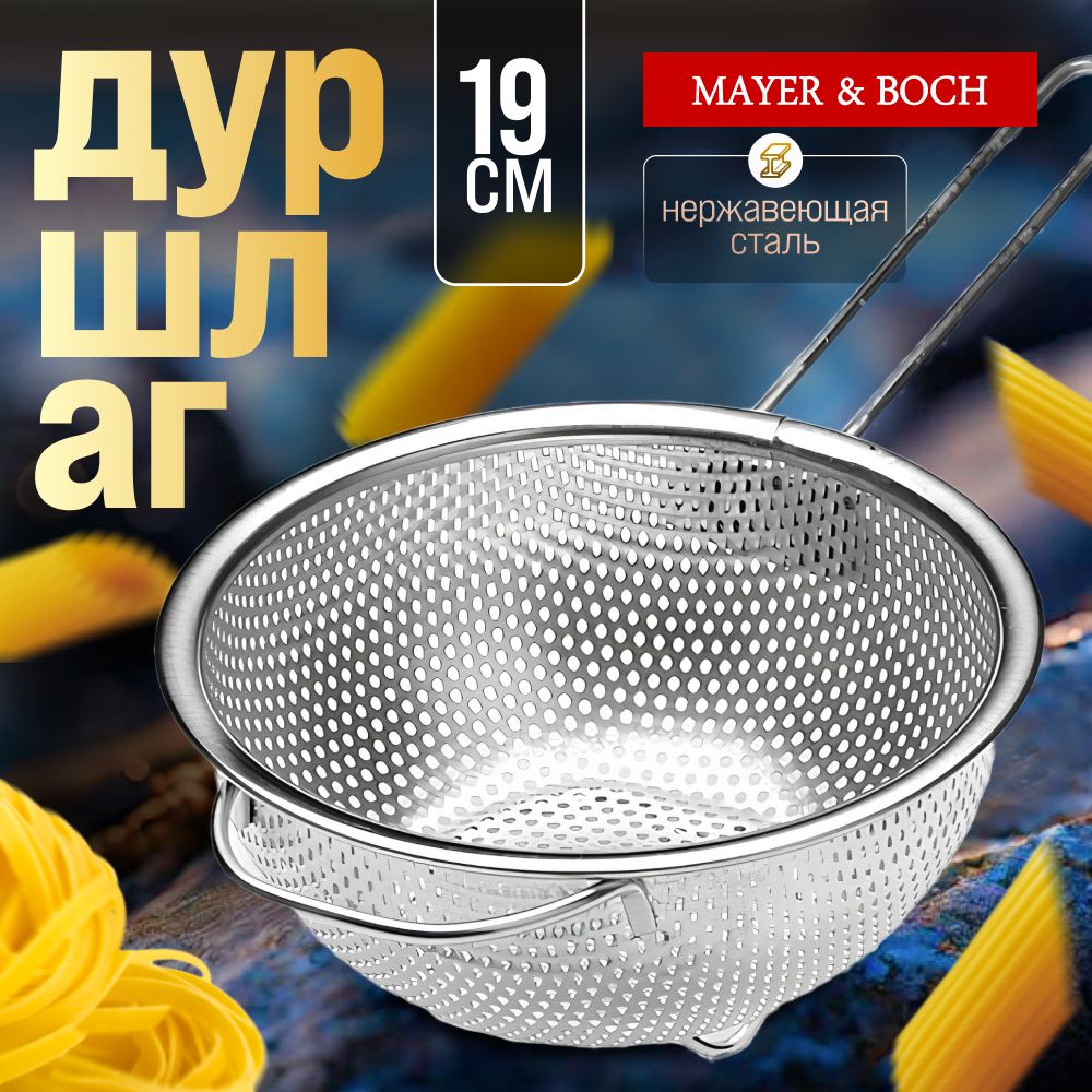 Дуршлаг металлический с ручкой 19 см MAYER&BOCH 40520