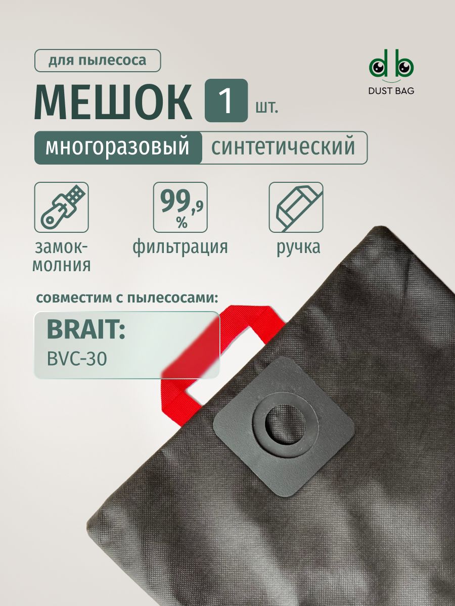 Мешок DB для пылесоса Brait BVC-30