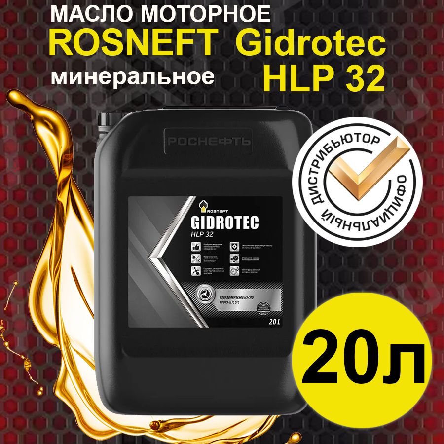 Масло гидравлическое ROSNEFT Gidrotec HLP 32 (20л)