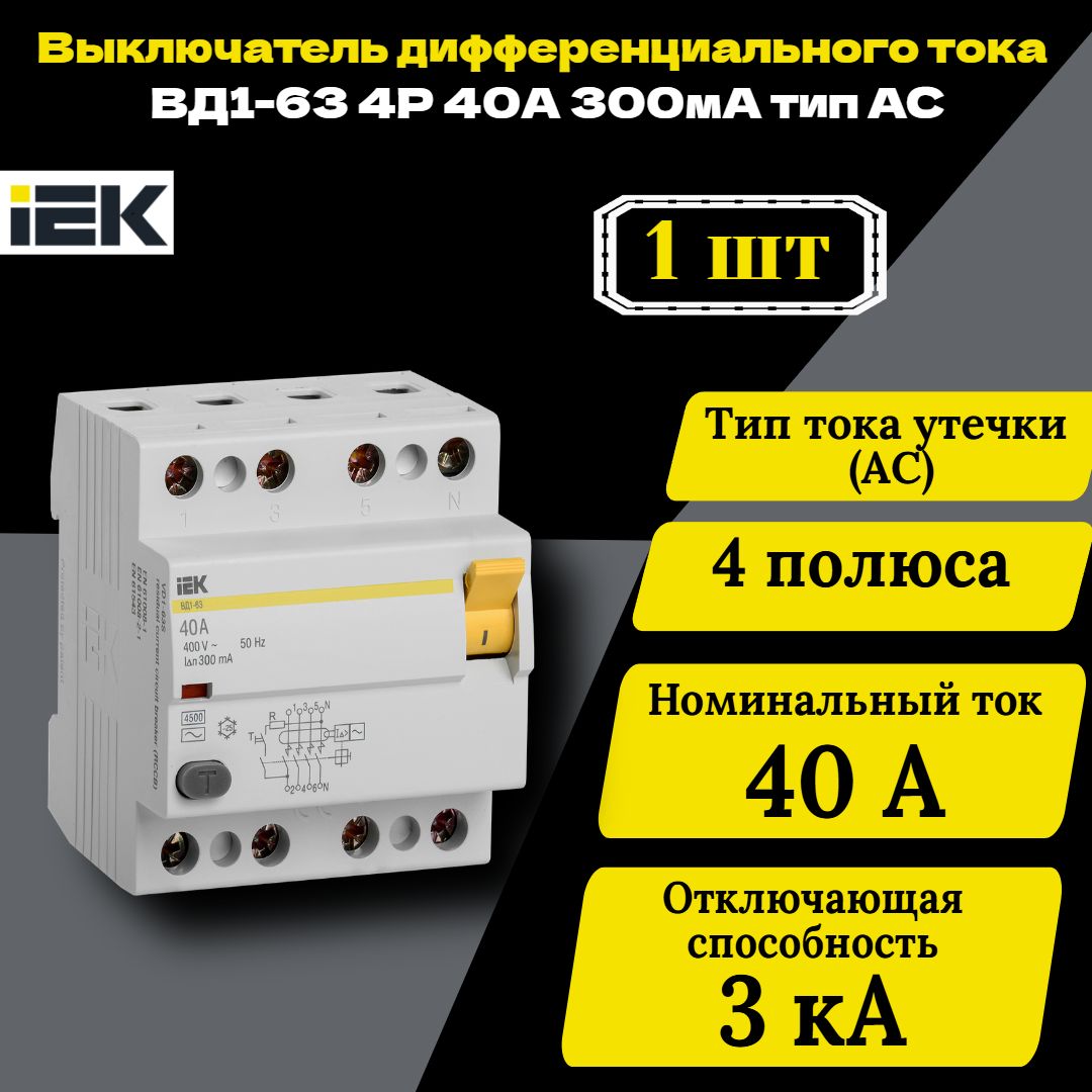 Выключатель дифференциального тока (УЗО) 4п 40А 300мА тип AC ВД1-63 IEK MDV10-4-040-300 1 шт