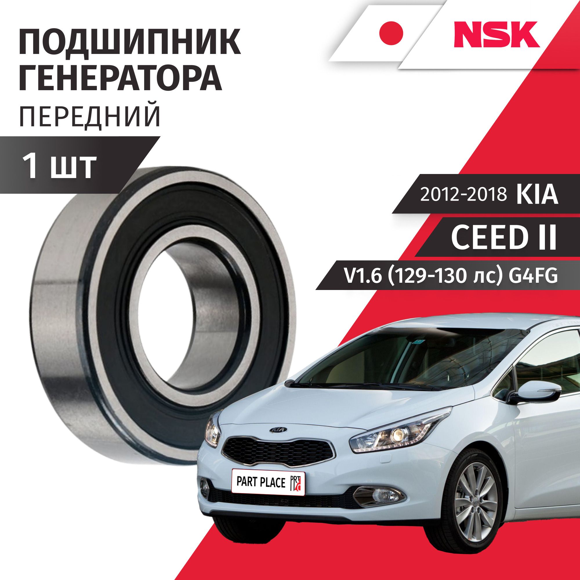 Подшипники генератора передний Kia Ceed (2) JD V1.6 (129-130лс) G4FG 2012 - 2018 1 шт NSK