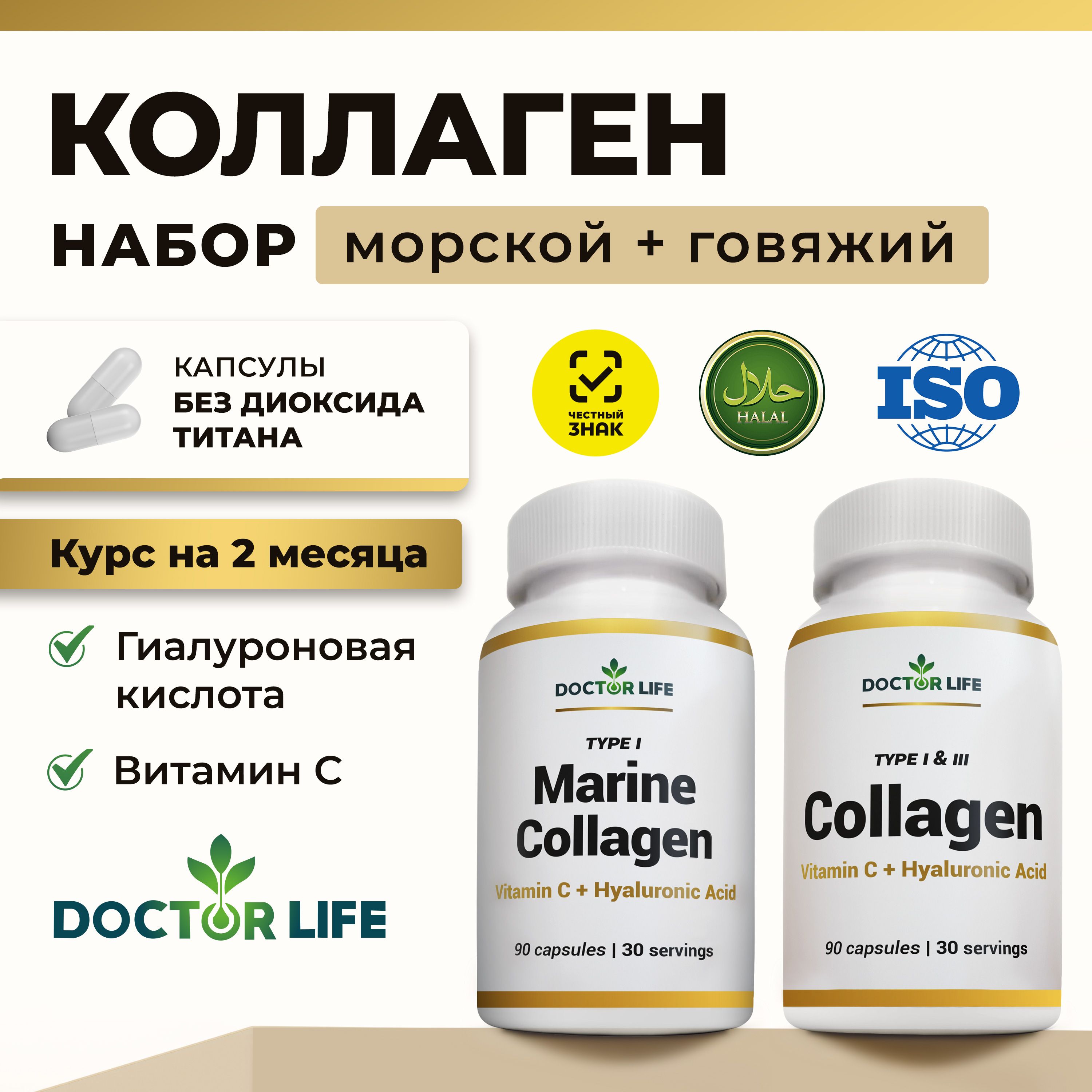 DoctorLifeНабор2штМорскойКоллаген+ГовяжийКоллагенсВитаминомСиГиалуроновойКислотойвкапсулах