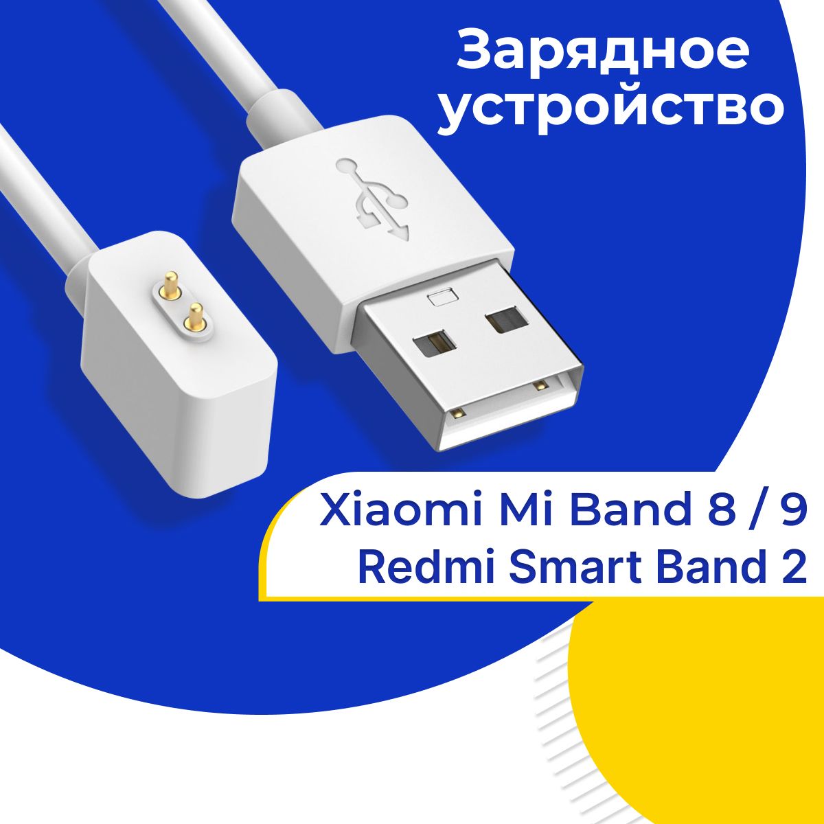 Зарядное устройство для фитнес браслета Xiaomi Mi Band 8/Mi Band 9 и Redmi Smart Band 2 / USB зарядка для умных часов Сяоми Ми Бэнд 8/Ми Бэнд 9 и Редми Смарт Бэнд 2 / Белый