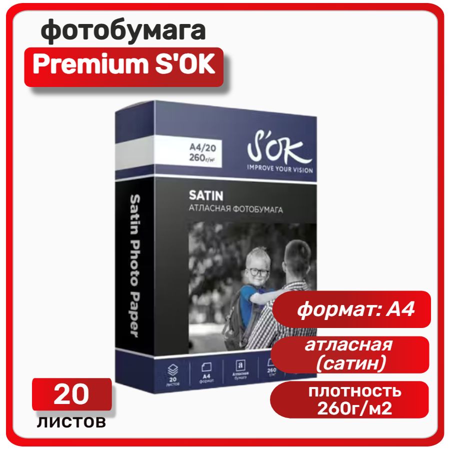 Фотобумага Premium S'OK атласная (сатин), формат А4, плотность 260г/м2, 20 листов