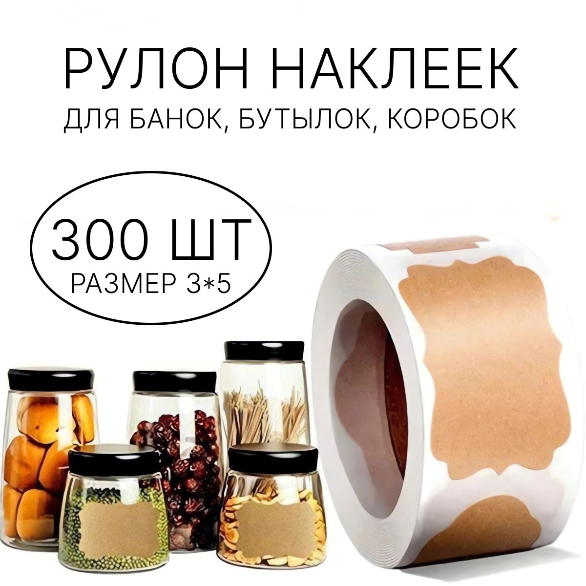 Наклейки на банки, бутылки, для круп, сыпучих продуктов, специй, заготовок, крафтовые