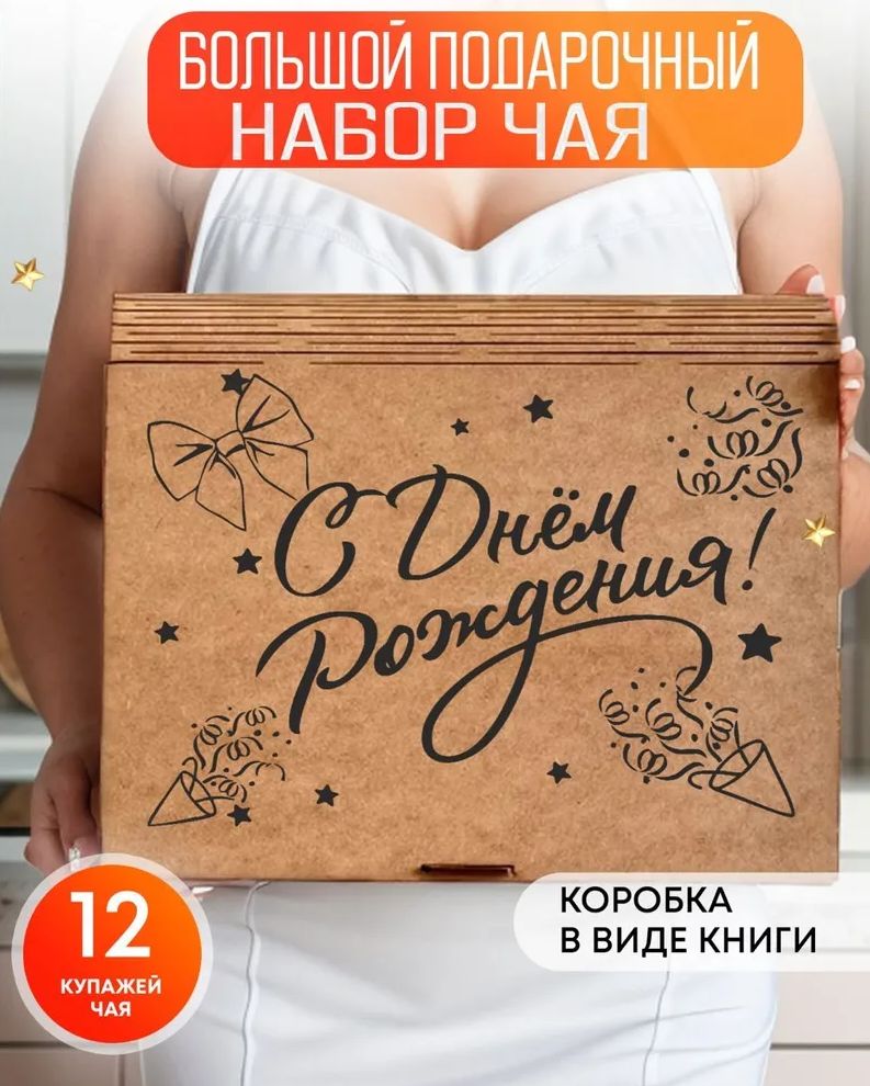 Подарочный набор чая " С днём рождения" в баночках 12 вкусов ,чай листовой черный, зеленый, улун, травяной, фруктовый