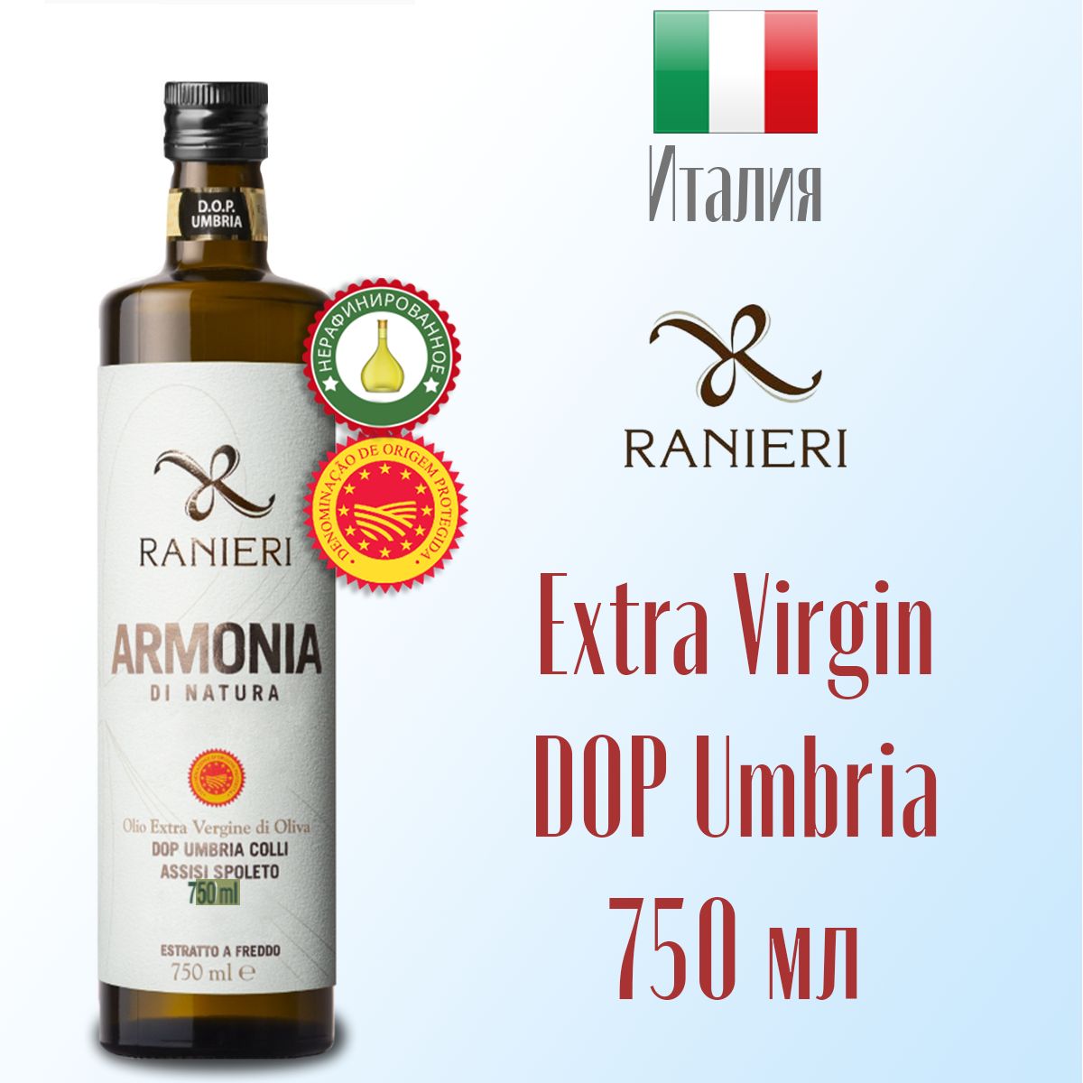 Масло оливковое Extra Virgin RANIERI ARMONIA di NATURA D.O.P. Umbria 750 мл, Италия