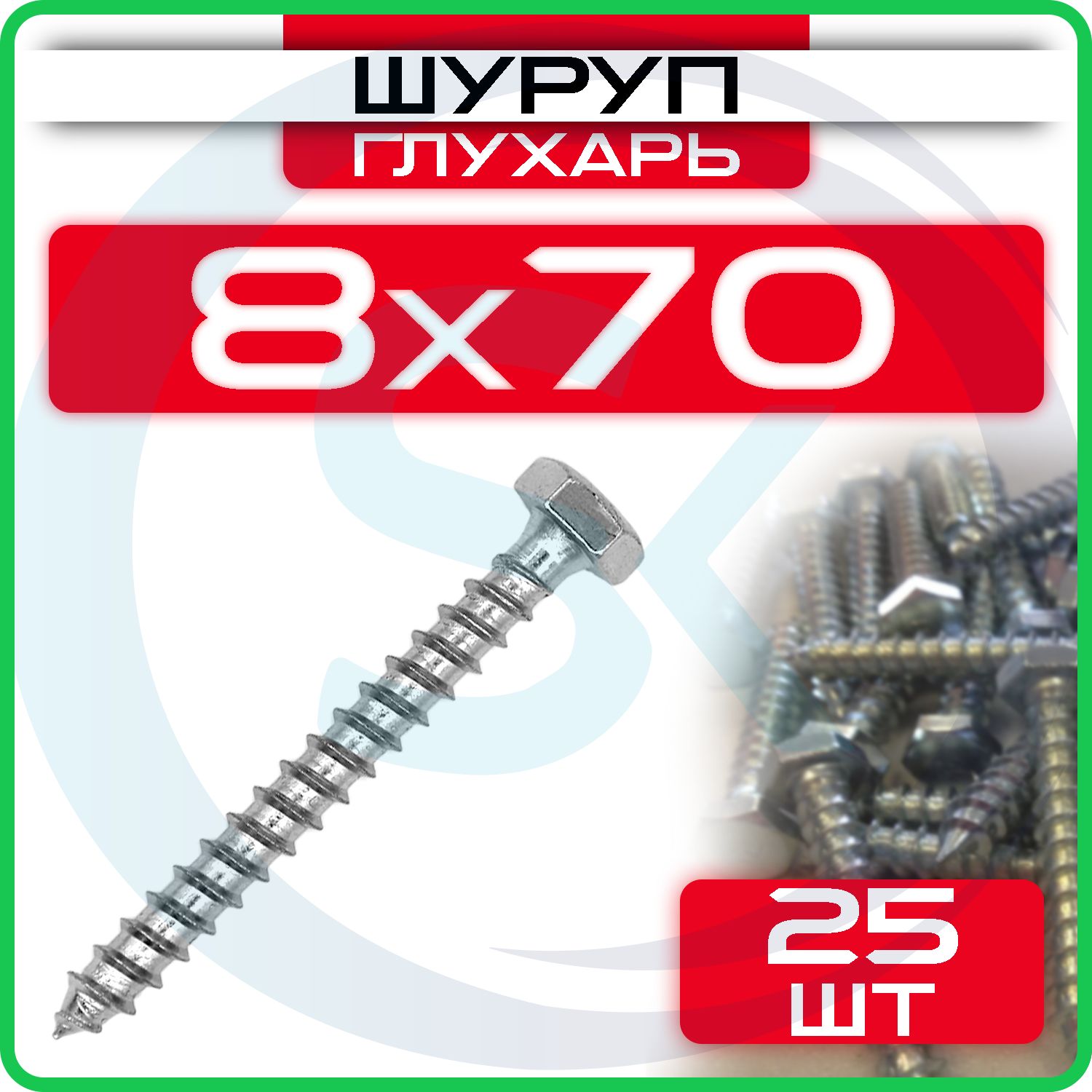 Шурупглухарь8х70мм25шт