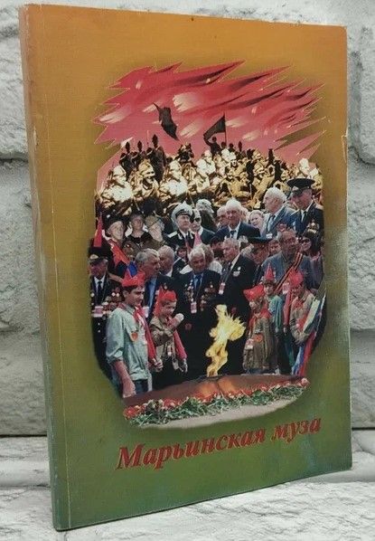 Марьинская муза: сборник произведений.Выпуск 5 | Коллектив авторов