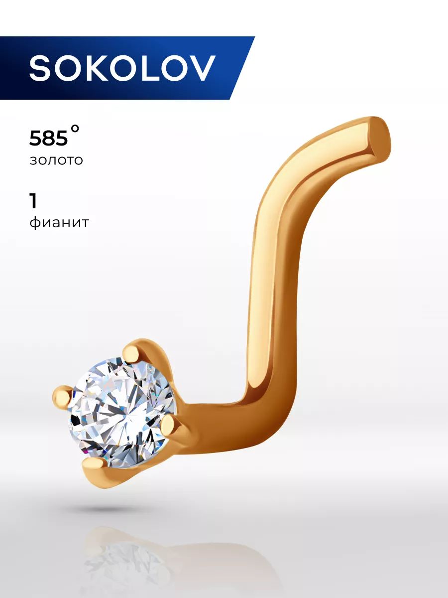 Пирсинг в нос золото 585 пробы с фианитом купить на OZON по низкой цене (295209030)