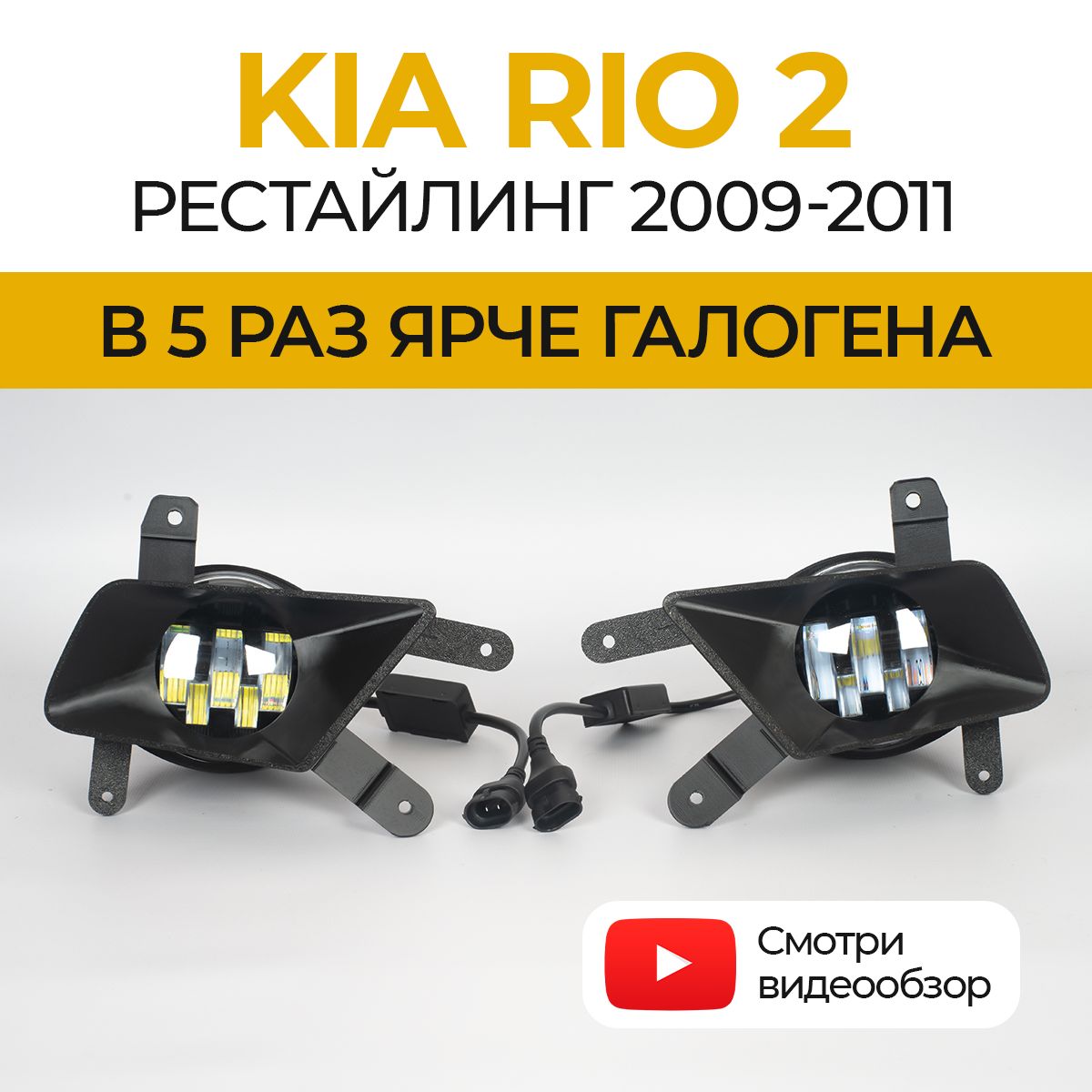 Линзованные противотуманные фары KIA Rio 2 рестайлинг (2009-2011) 50Вт