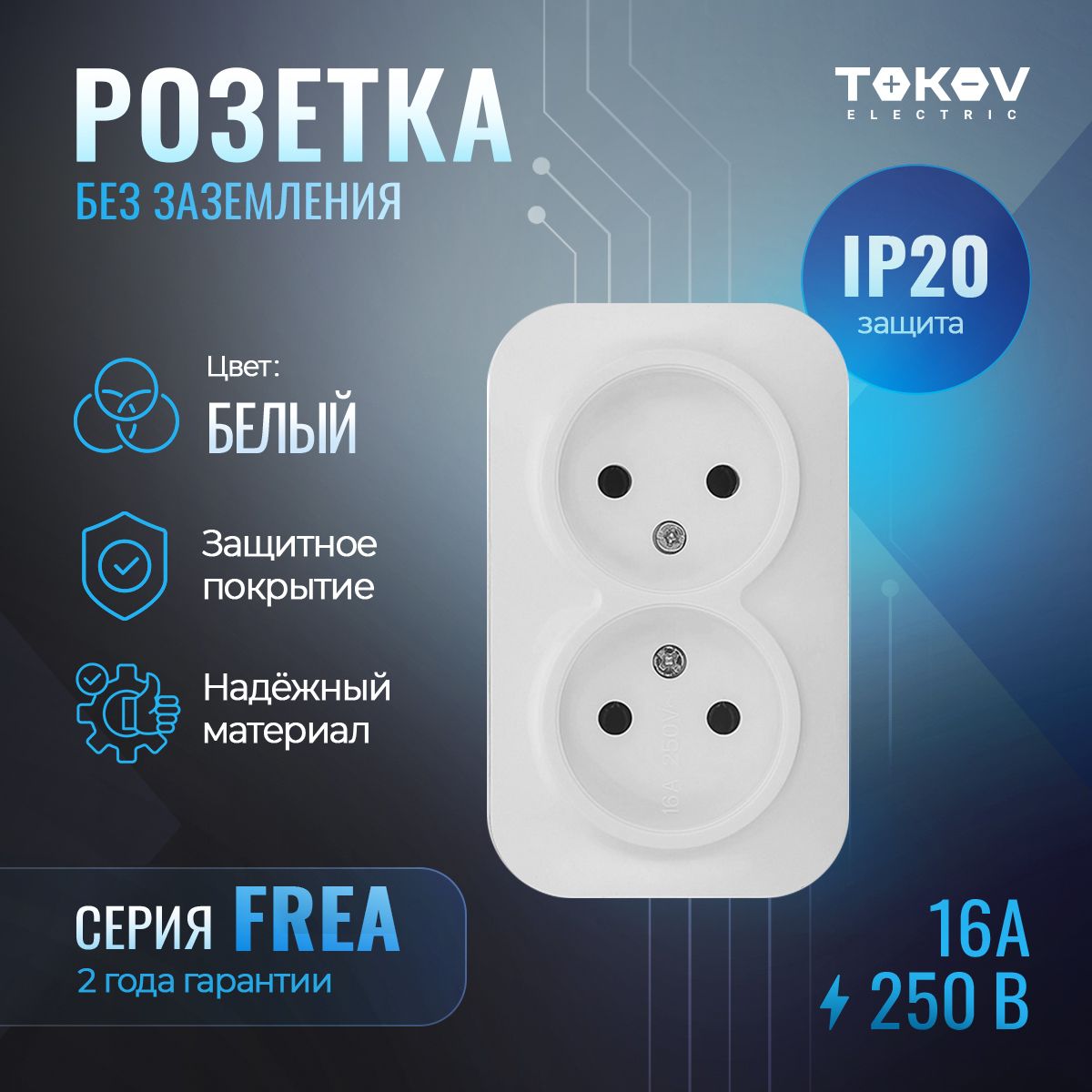 Розетка двухместная (двойная) ОП TOKOV ELECTRIC серия FREA IP20 белый