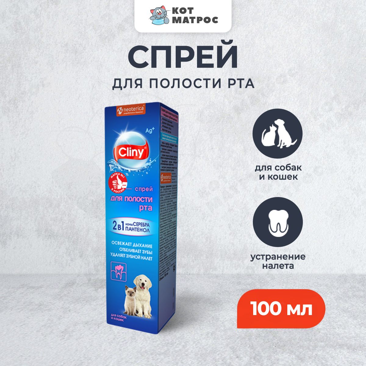 Cliny спрей для полости рта для кошек и собак - 100 мл