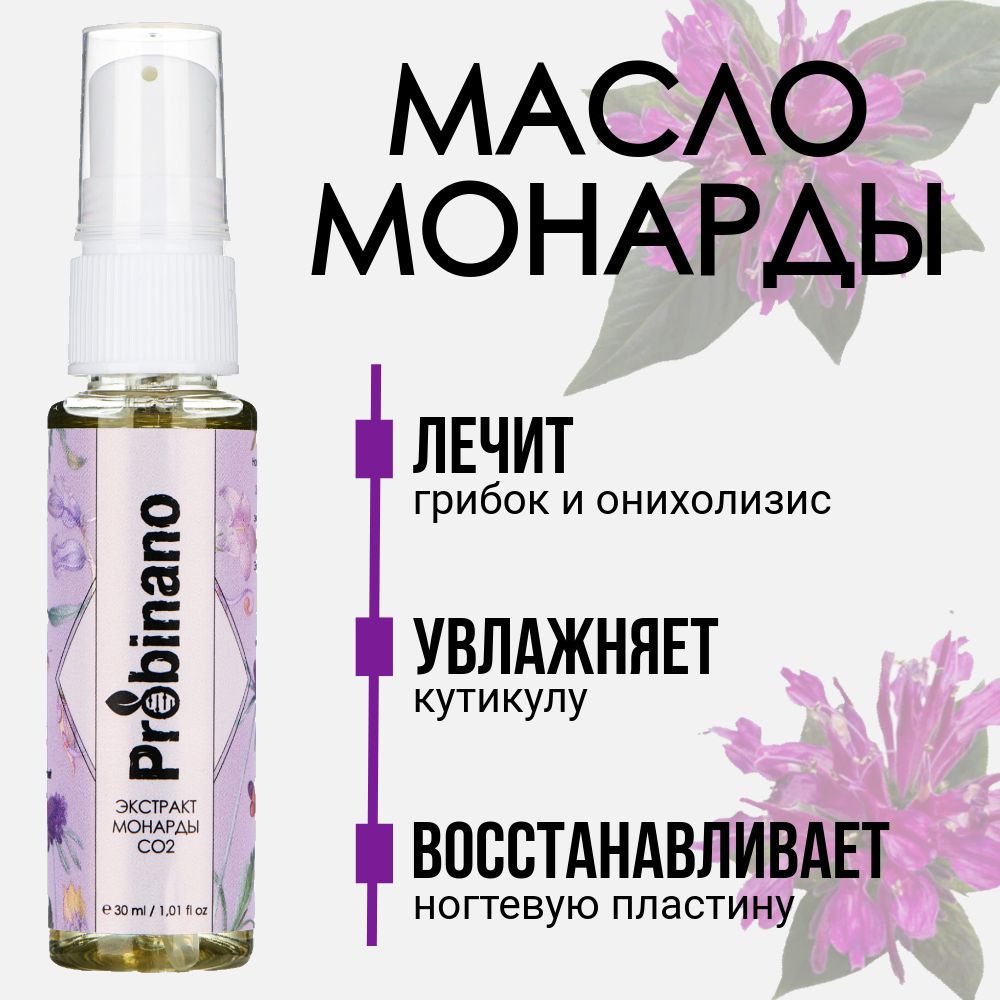 Probinano Экстракт Монарды CO2, масло монарды для ногтей и кутикулы, масло для волос, 30 мл