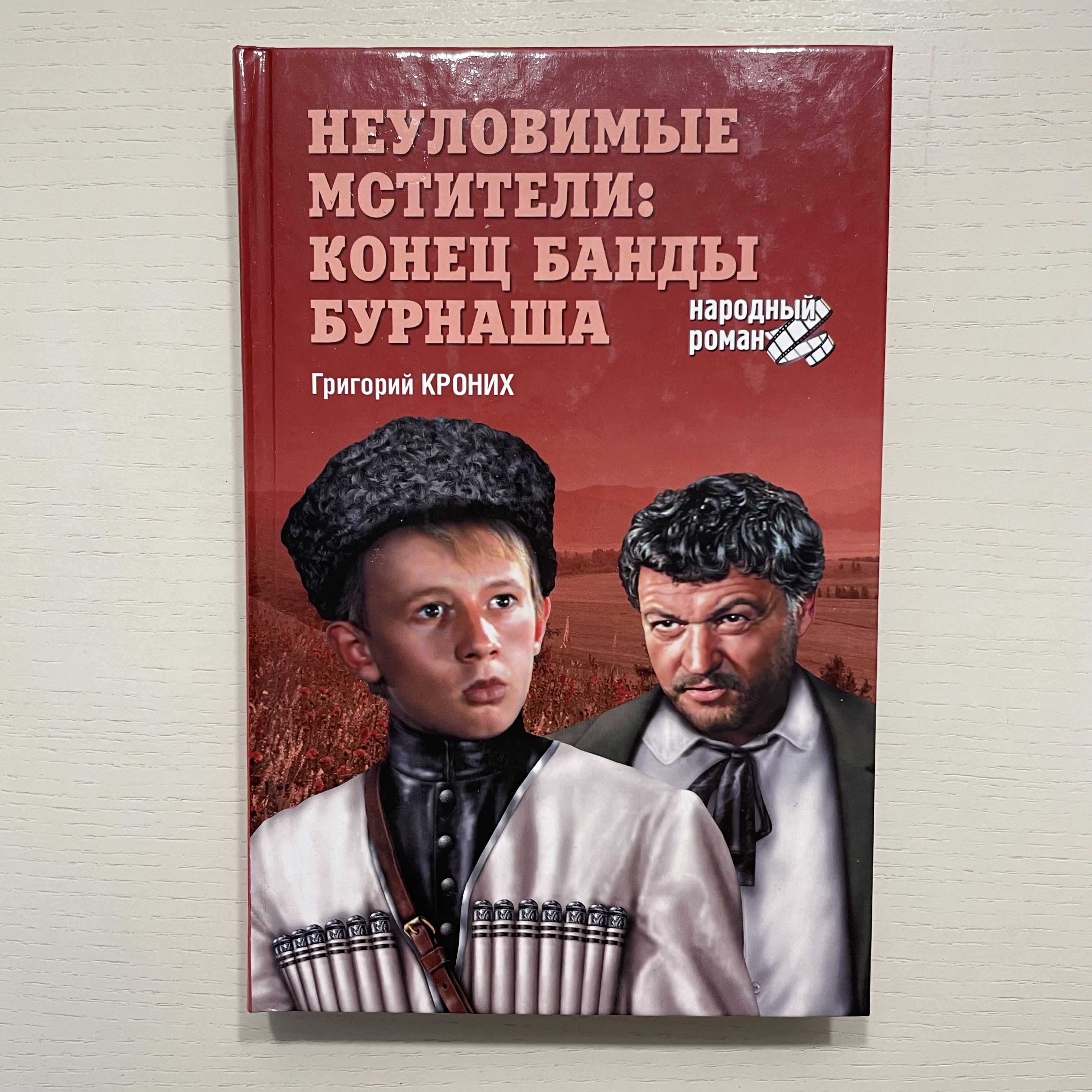 Неуловимые мстители: конец банды Бурнаша. Роман | Кроних Григорий Андреевич