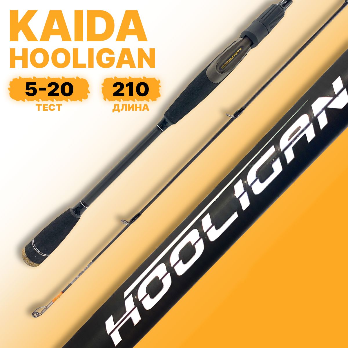 Спиннинг штекерный Kaida Hooligan тест 5-20g 2,10м