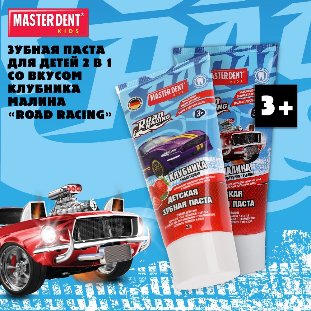 Зубная паста Master Dent ROAD RACING со вкусом клубники и малины 2 х 65 гр