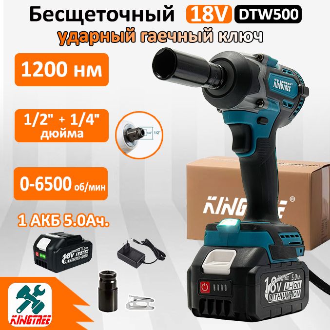 Kingtree Бесщеточный электрический гайковерт 1200 Н.М, "1/2"/"1/4", для легкого снятия шин (аккумулятор 5,0 Ач*1 + 1 *гнездо для гаечных ключей+зарядное устройство)