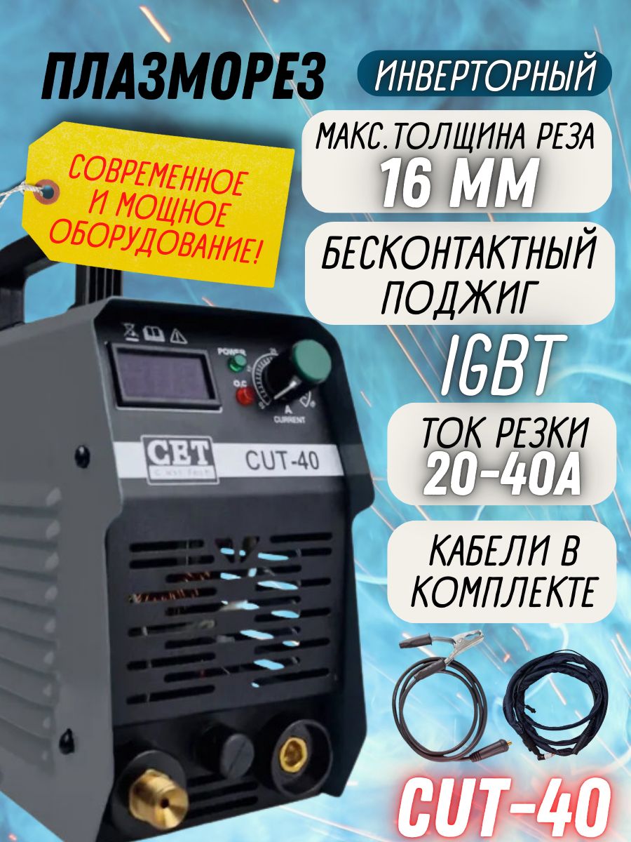 Плазморез инверторный СЕТ CUT-40 (220 В, максимальная толщина реза 16 мм, ток резки 20-40 А, бесконтактный поджиг, встроенный влагоотделитель) / аппарат для воздушно-плазменной резки / для металлов купить на OZON по низкой цене (1672991955)