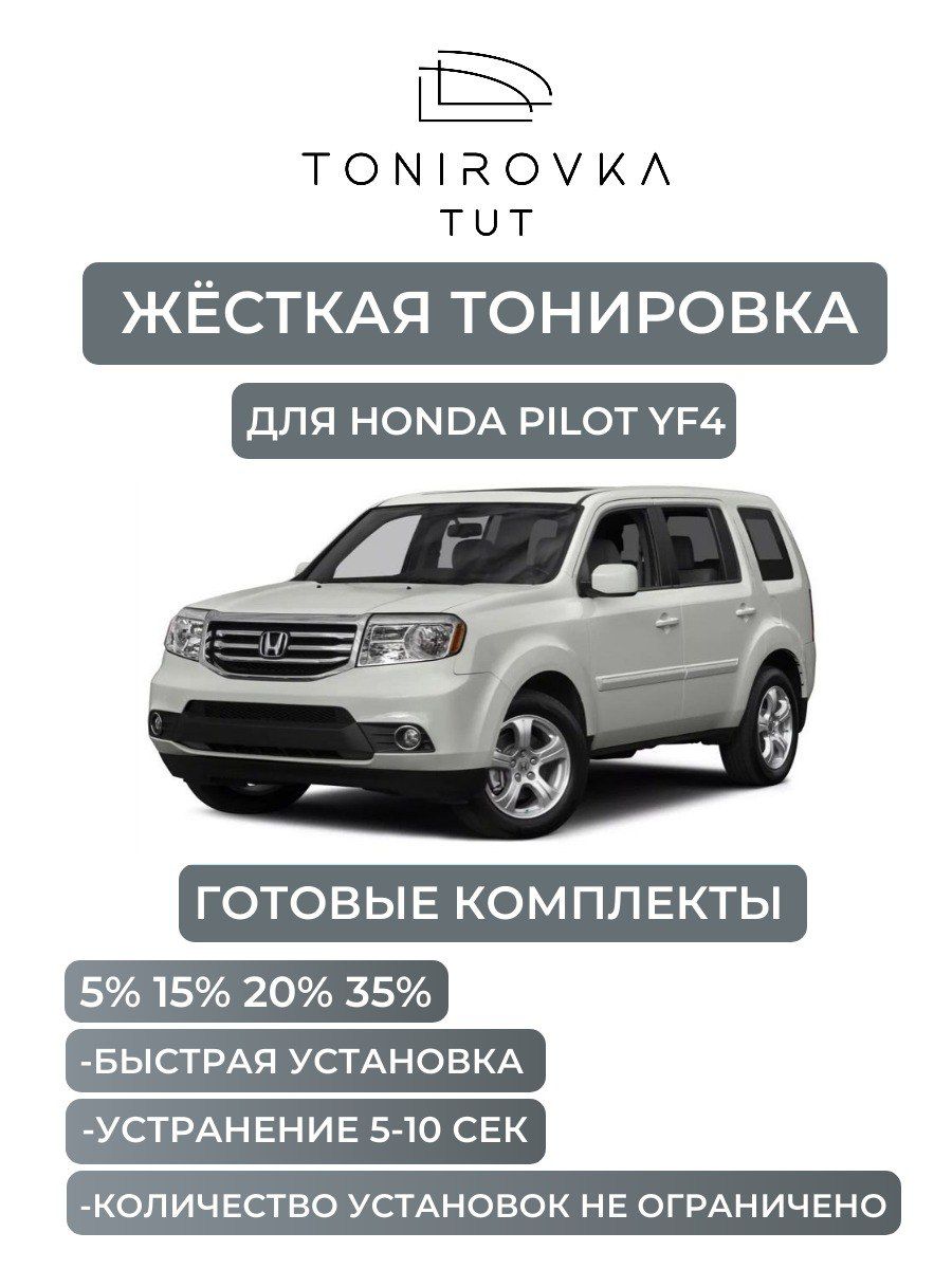 PREMIUM PLUS жёсткая тонировка Honda Pilot YF4 20% / ПРЕМИУМ ПЛЮС съёмная тонировка Хонда Пилот УФ4 20%