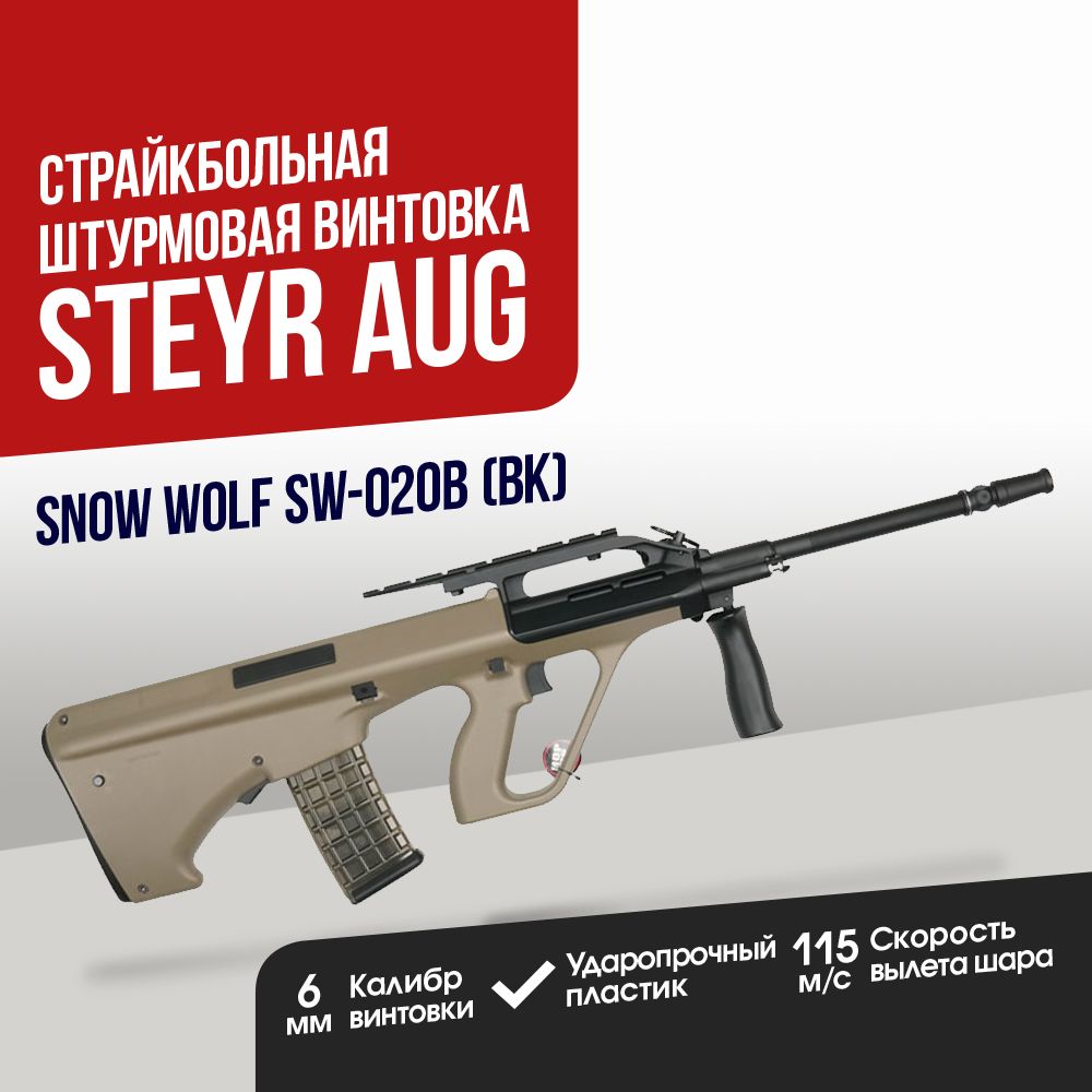 Штурмовая винтовка Snow Wolf Steyr AUG A2 (SW-020B (TN))