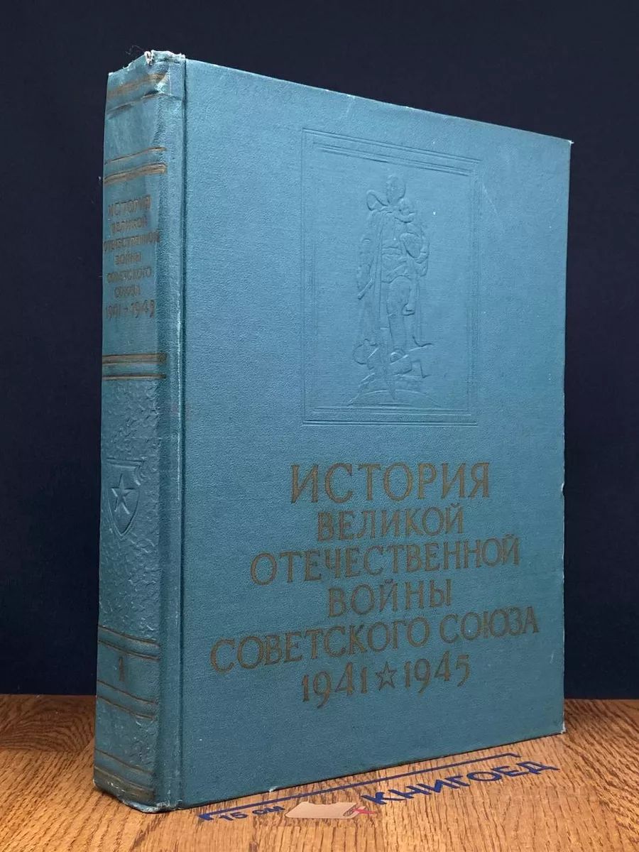 История Великой Отечественной во**ы Советского Союза. Том 1