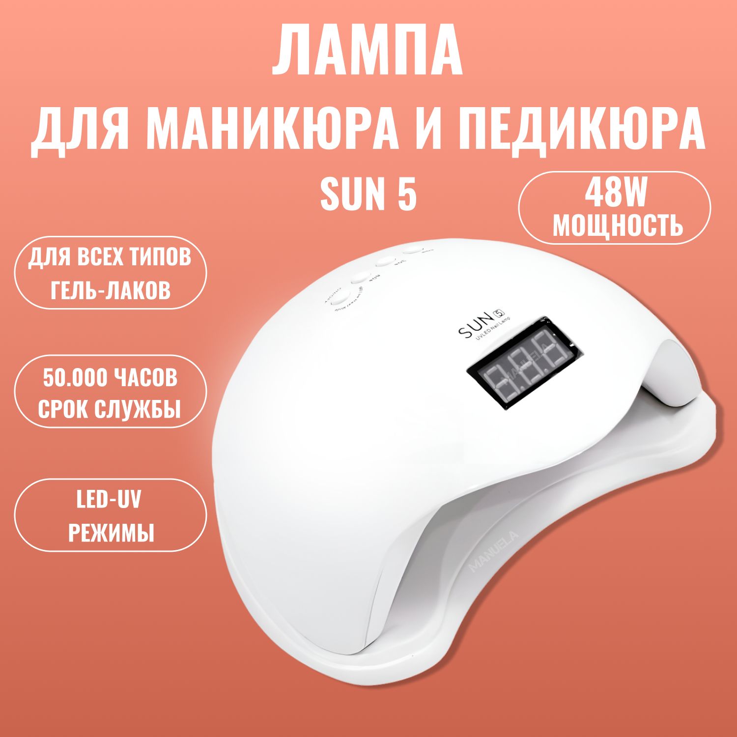 Лампа для маникюра Сан 5/Sun 5 LED/UV/УФ