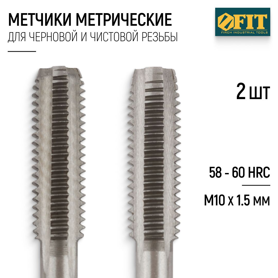 FIT Метчики метрические М10 х 1,5 мм набор 2 шт. легированная сталь