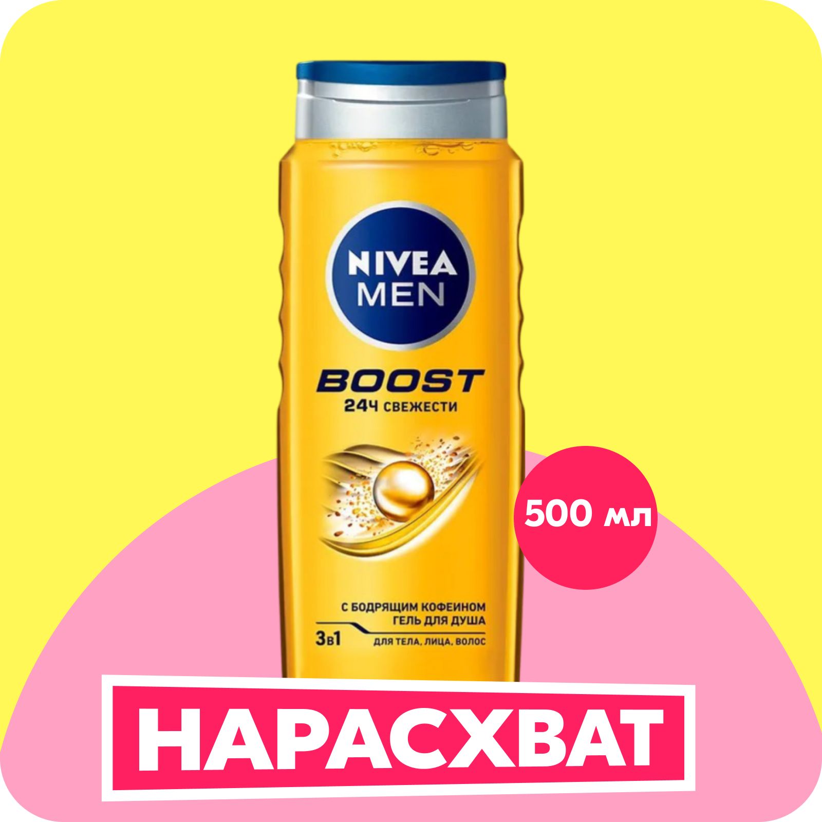 Гель для душа NIVEA MEN Boost 3в1 для тела, лица и волос, 500 мл