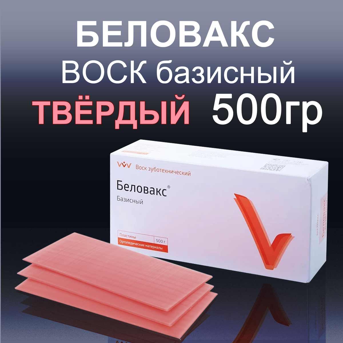 Беловакс - воск базисный твердый, 500г, ВладМиВа