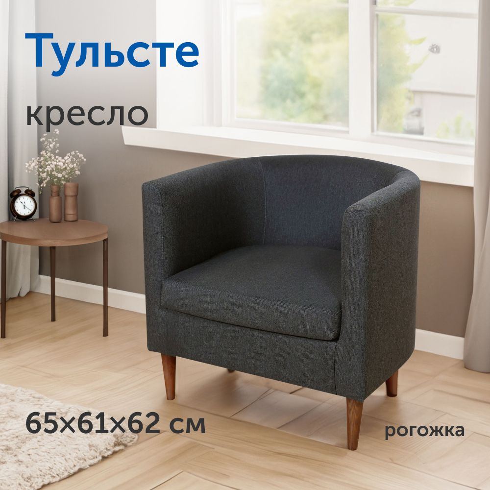 Мягкое кресло IKEA/ИКЕА Тульсте, 65х61х62 см (антрацит, рогожка)