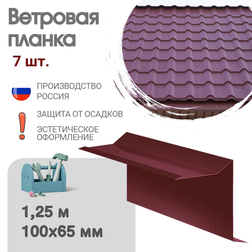 Ветровая планка, Длина - 1,25 м, 7 шт, Ветровая планка для мягкой кровли, Размер - 60x30x90 мм, Цвет - Красное вино, Ral 3005