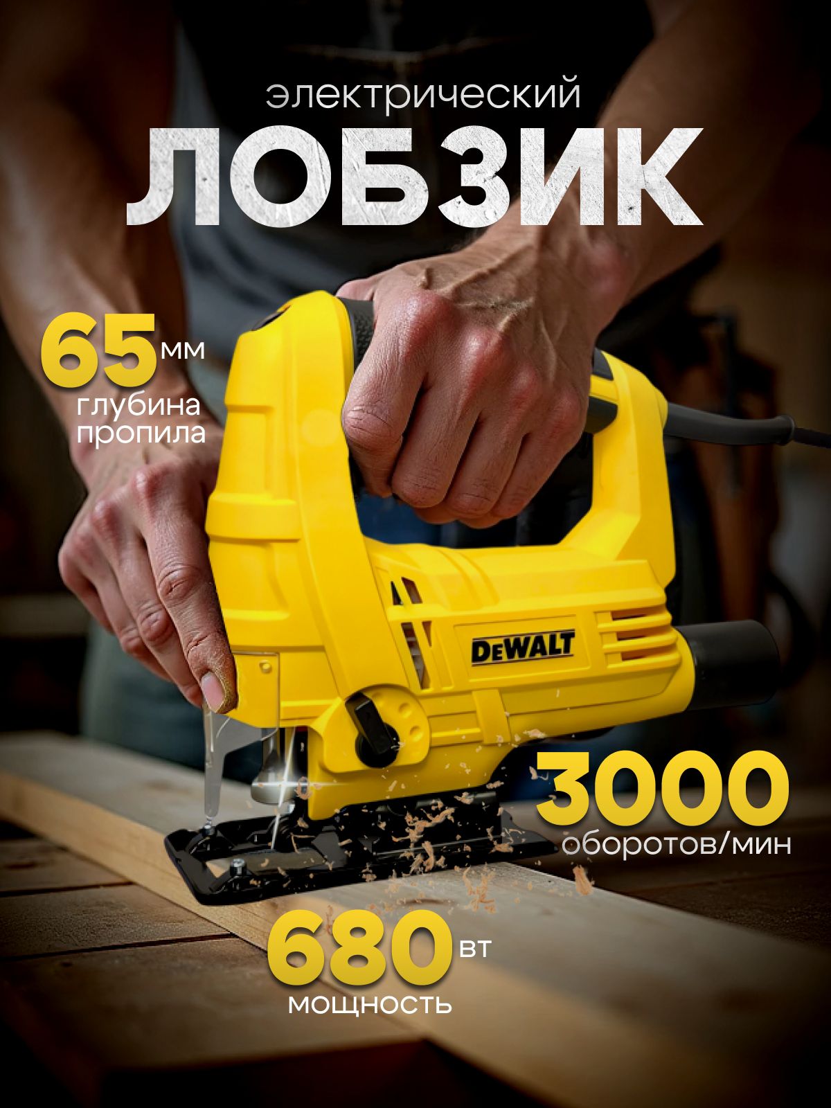 Лобзик электрический DeWalt 680 Вт / Электролобзик 680W 3000 об/мин