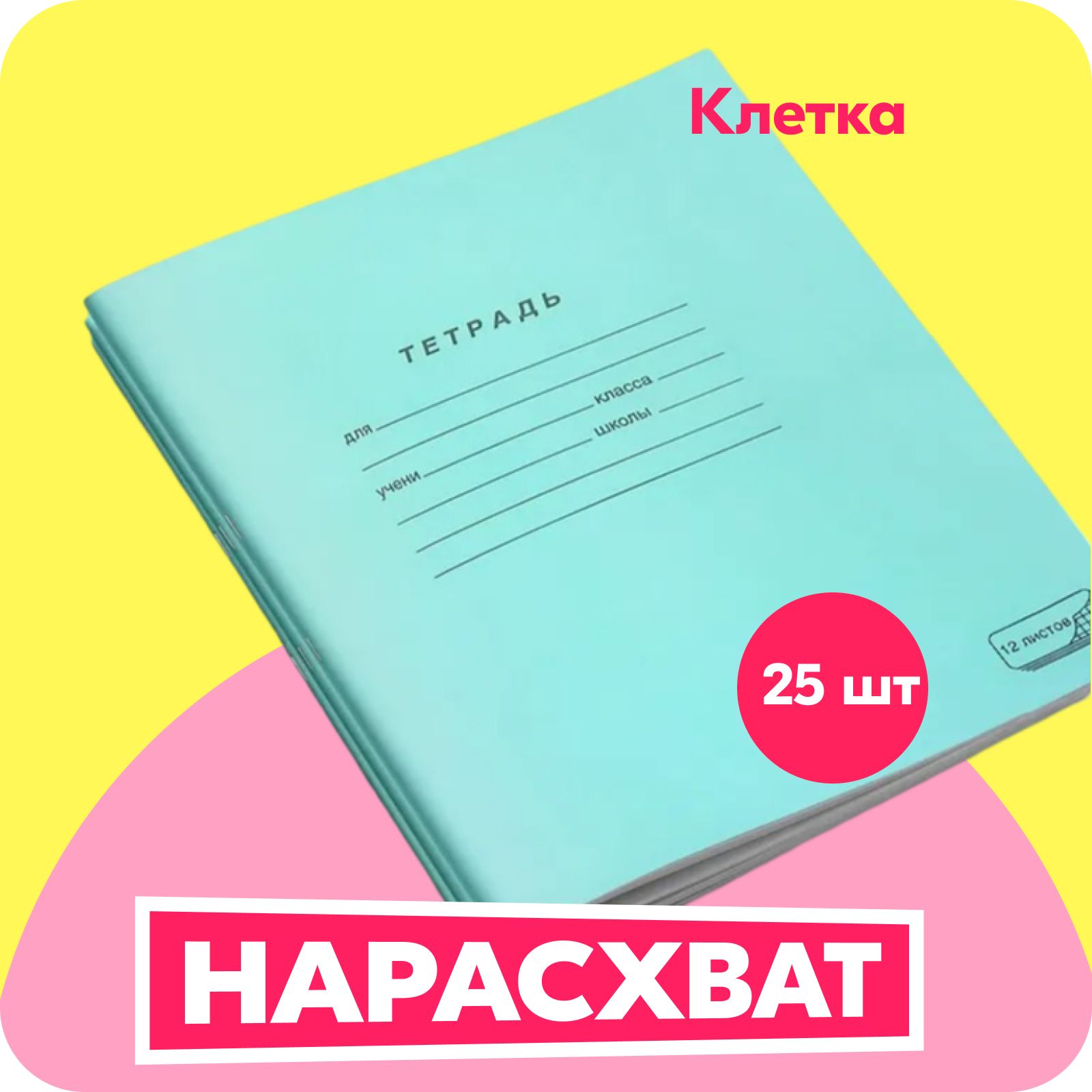 Тетрадь ученическая 12 листов, формат А5, ПЗБМ, Скрепка, Клетка, набор 25 шт