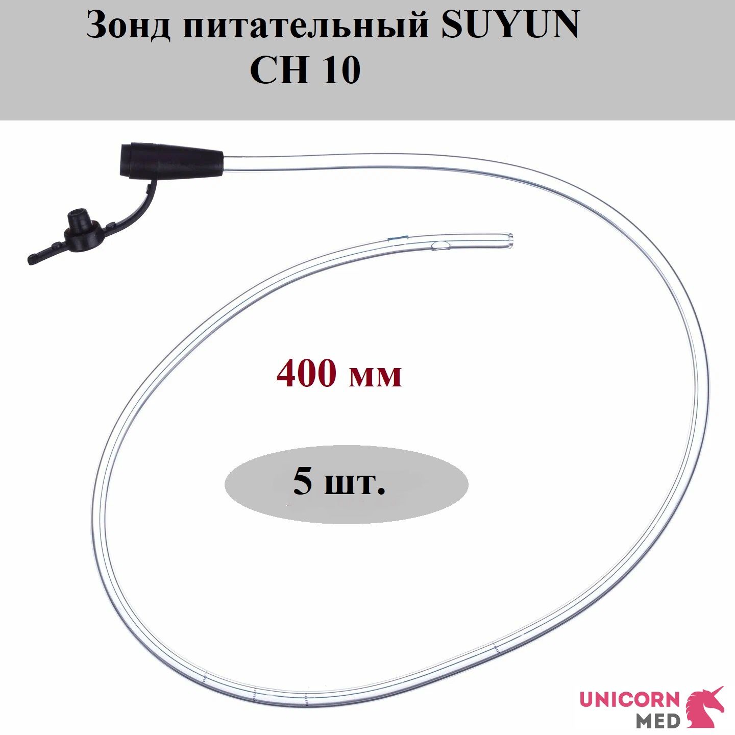 Зонд питательный SUYUN CH-10, длина 400 мм, Unicorn Med, 5 шт.