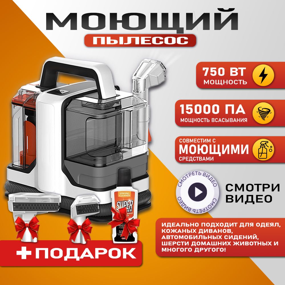 Моющий пылесос...
