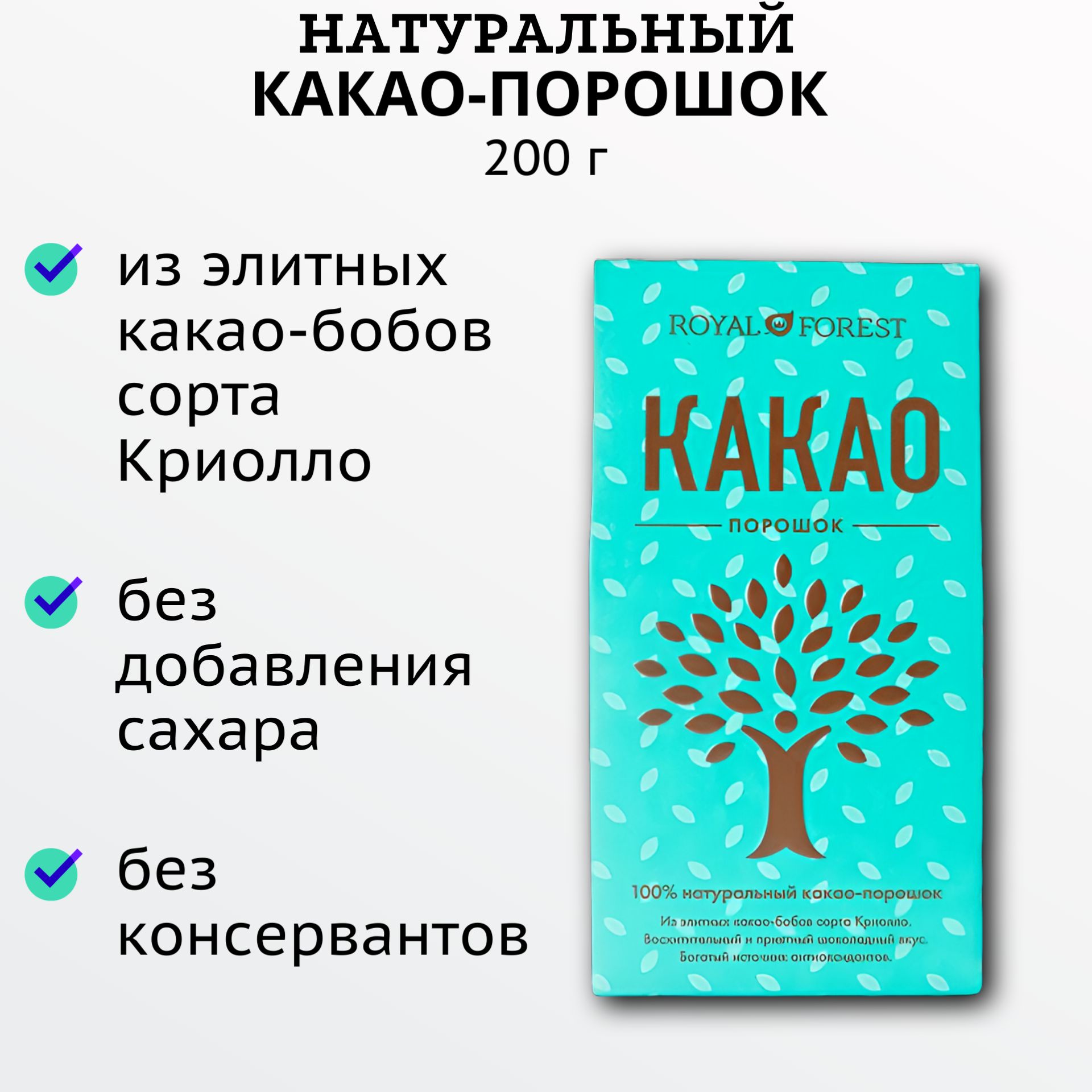 Какао-порошок натуральный 200г, Royal Forest