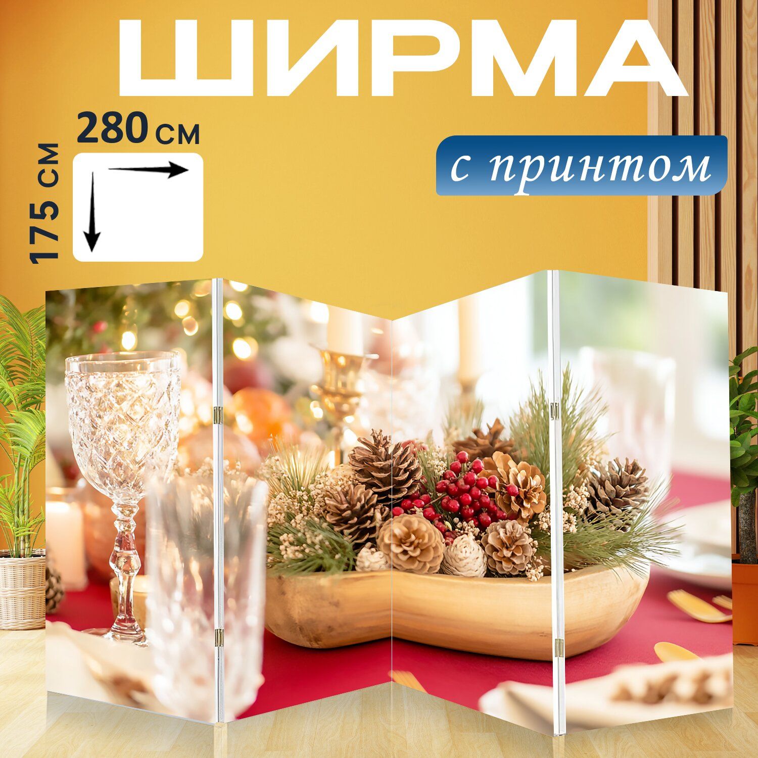 LotsPrints Ширма высота 175 см, ширина280 см.