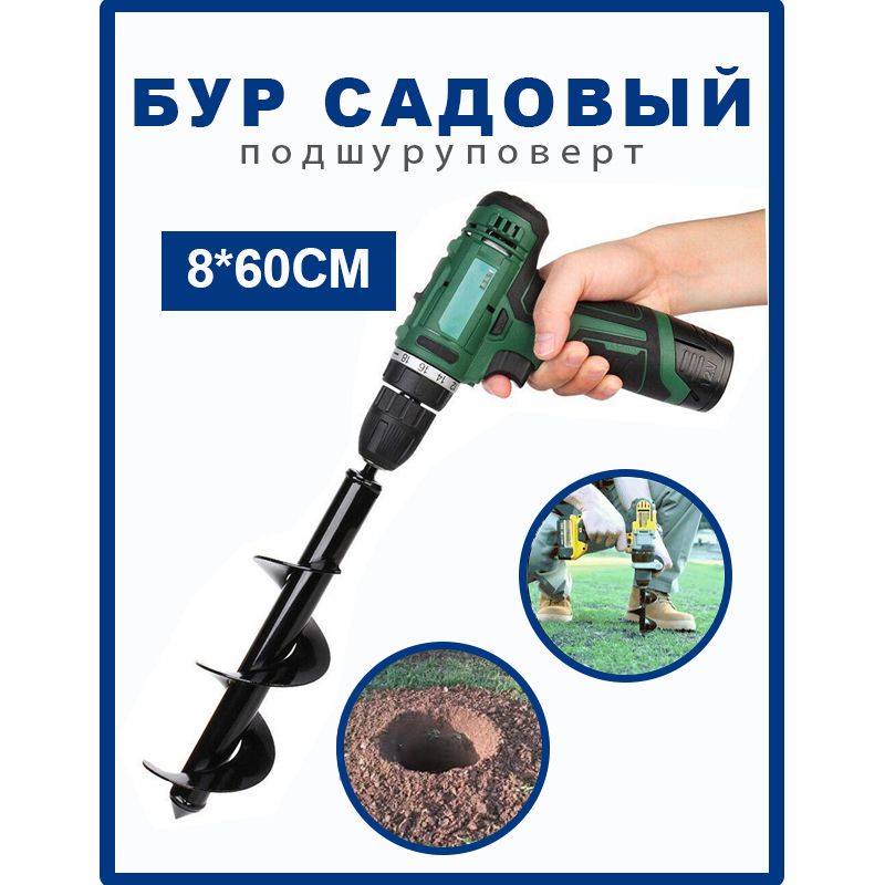 Бур, шнек садовый под шуруповерт 8x60 купить на OZON по низкой цене (1715936031)